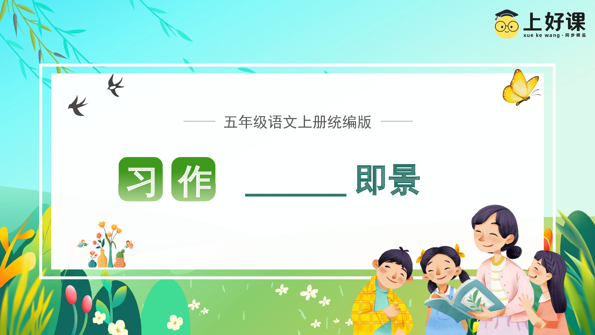 习作：______即景（教学课件）-(统编版).pptx 第1页