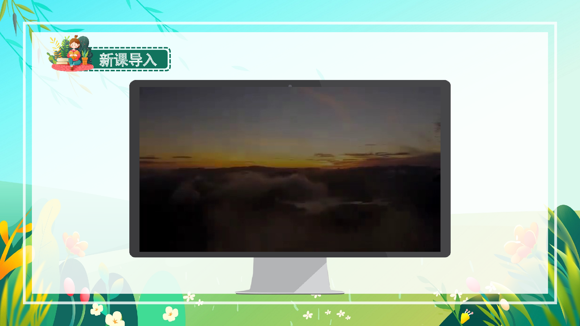 习作：______即景（教学课件）-(统编版).pptx 第3页