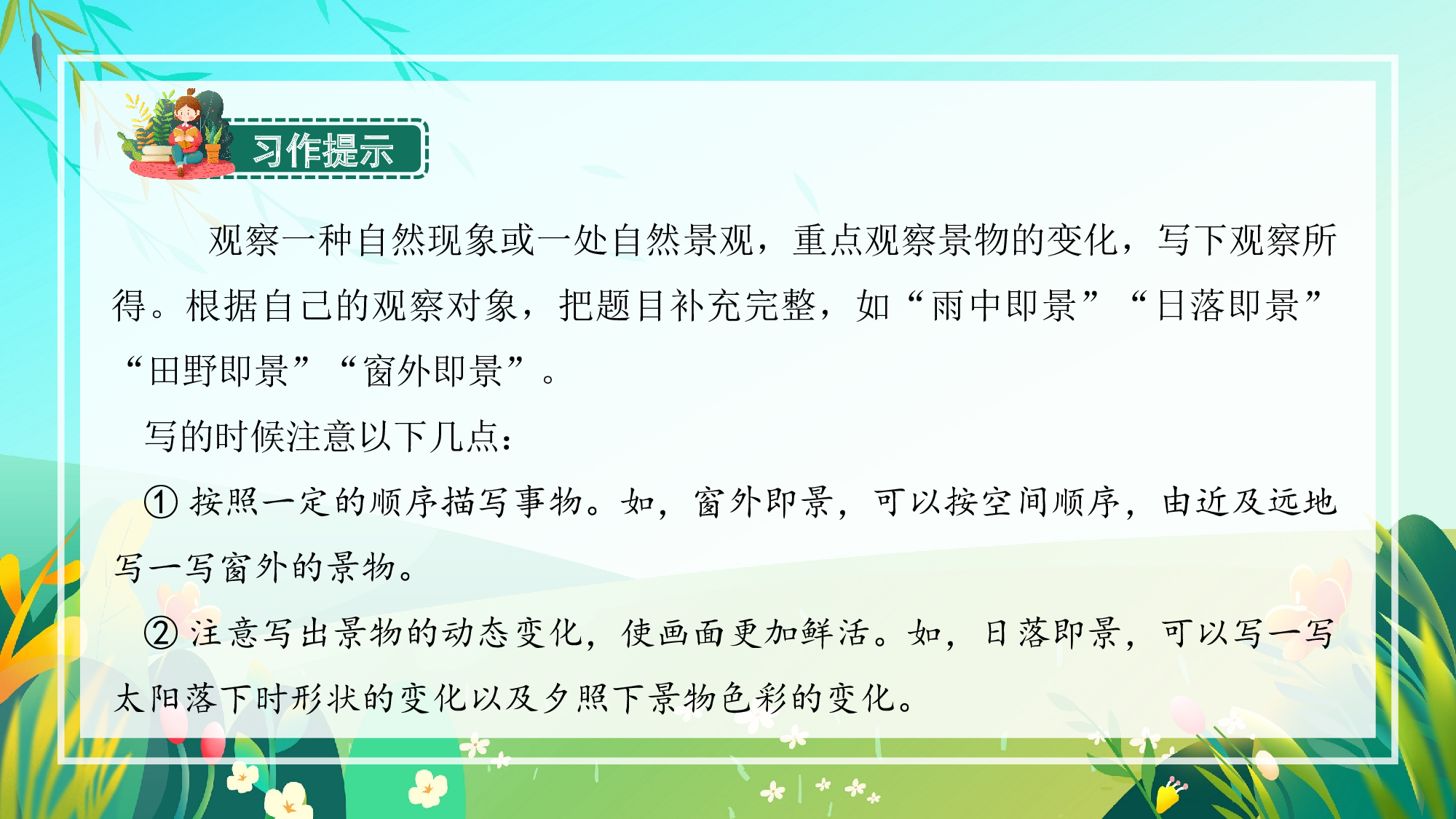 习作：______即景（教学课件）-(统编版).pptx 第6页