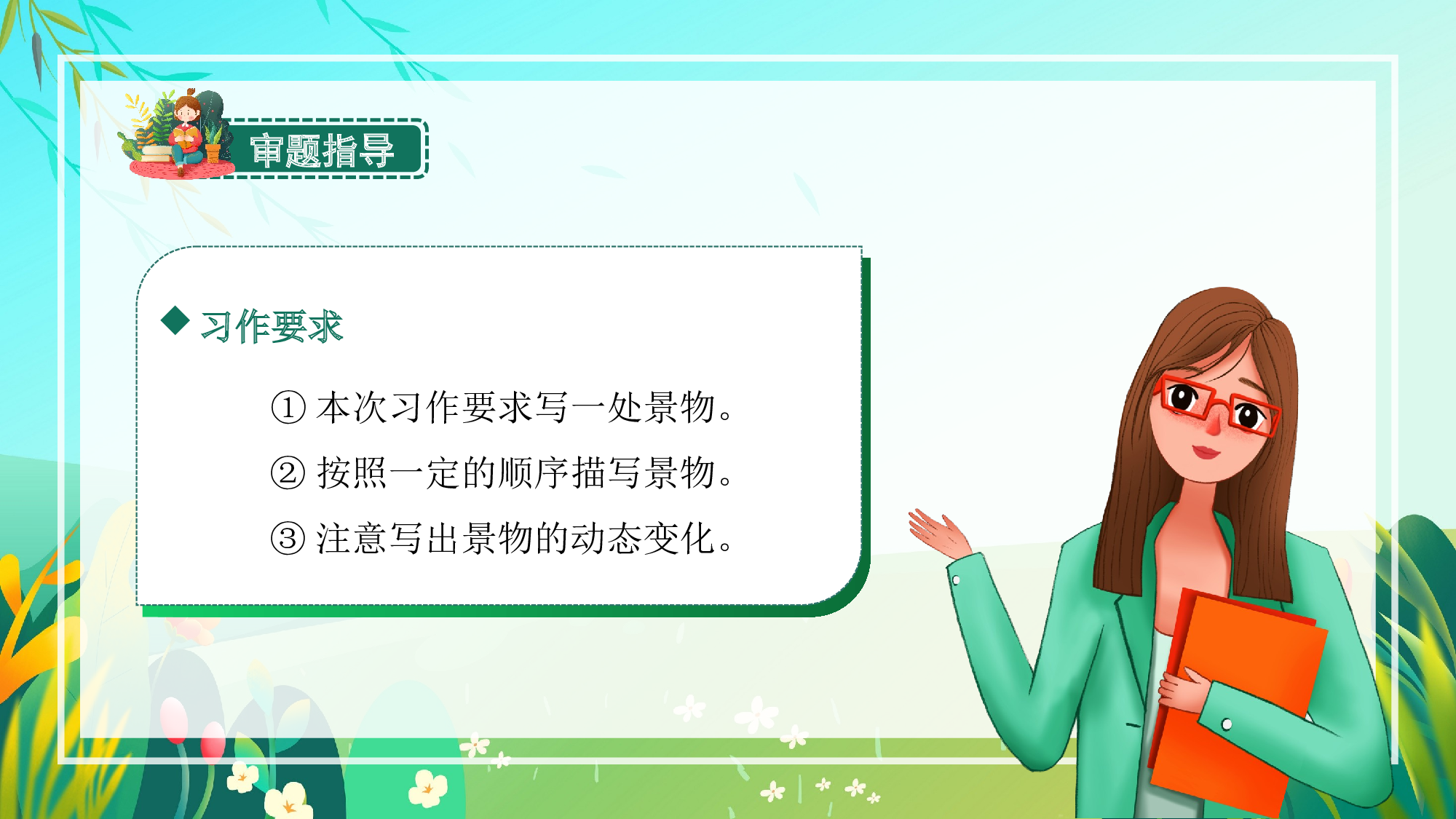 习作：______即景（教学课件）-(统编版).pptx 第7页