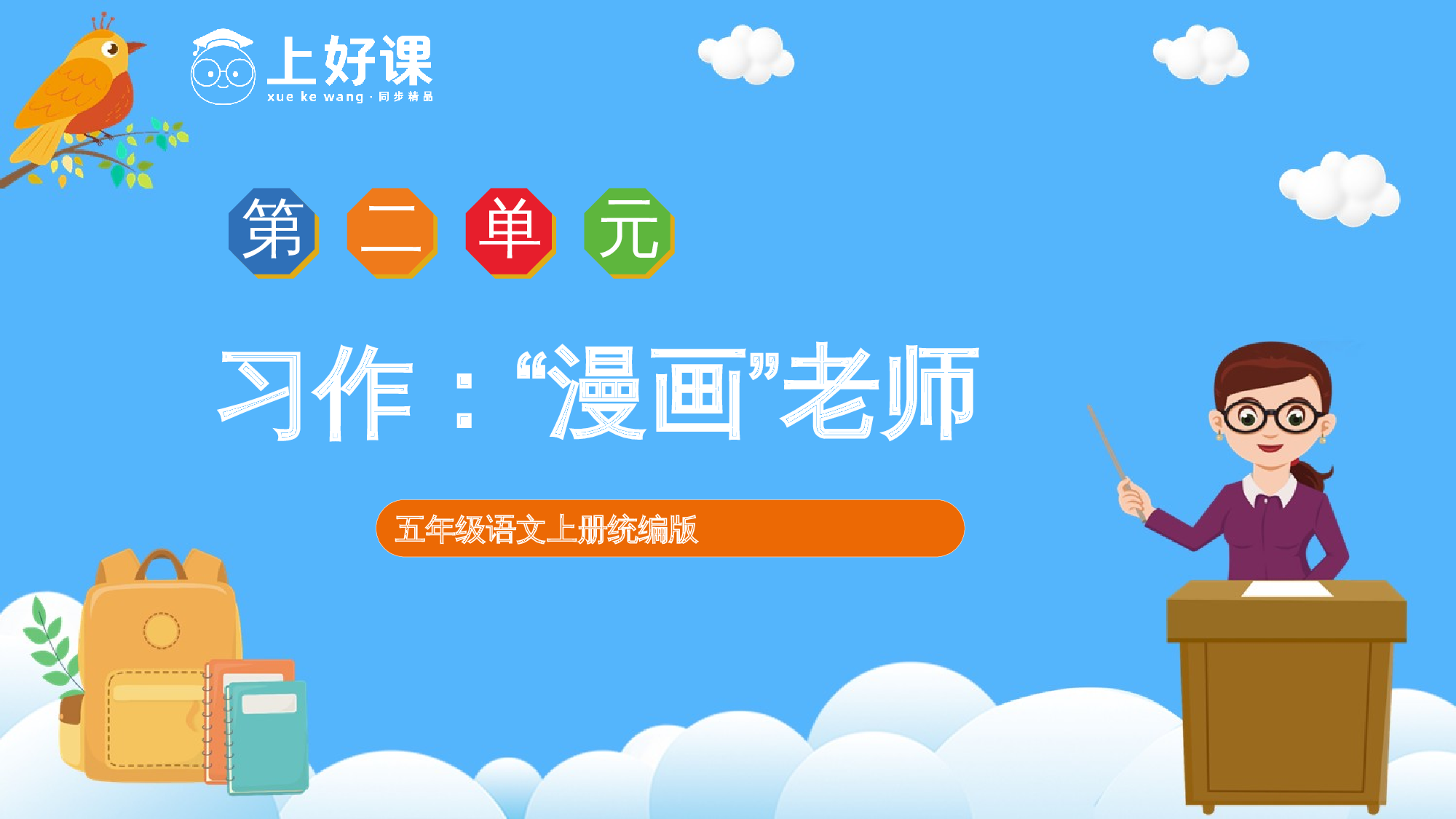 习作：&ldquo;漫画&rdquo;老师（教学课件）-(统编版).pptx 第1页