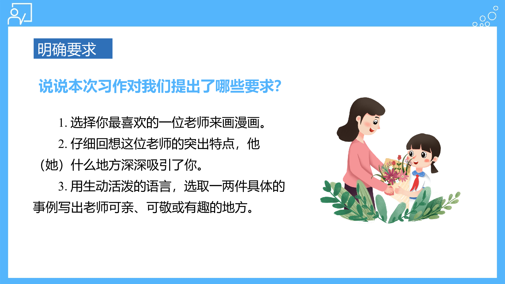 习作：&ldquo;漫画&rdquo;老师（教学课件）-(统编版).pptx 第5页