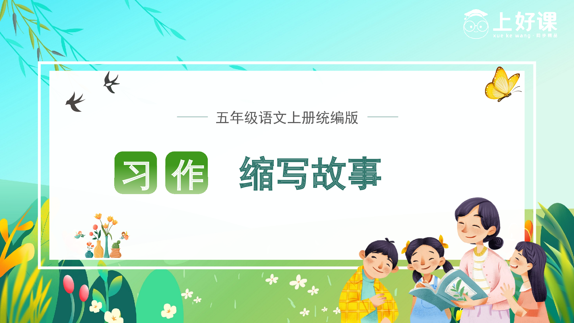 习作：缩写故事（教学课件）-(统编版).pptx 第1页