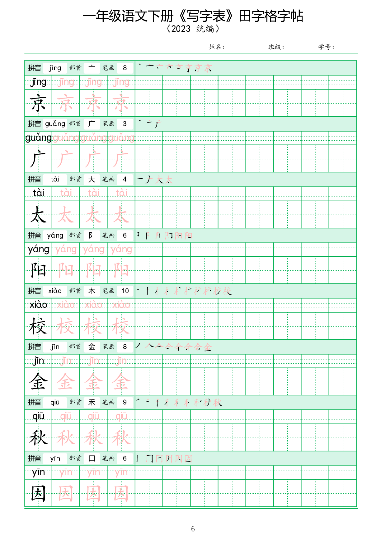 《写字表》田字格字帖.pdf 第6页