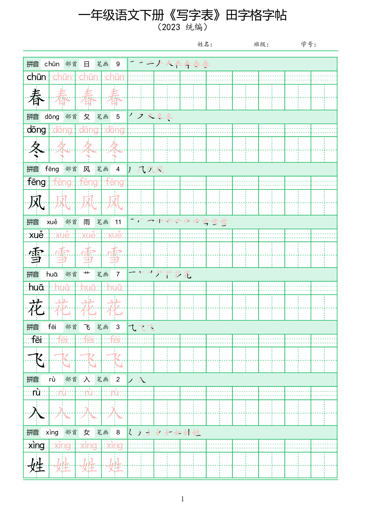 《写字表》田字格字帖.pdf 第1页