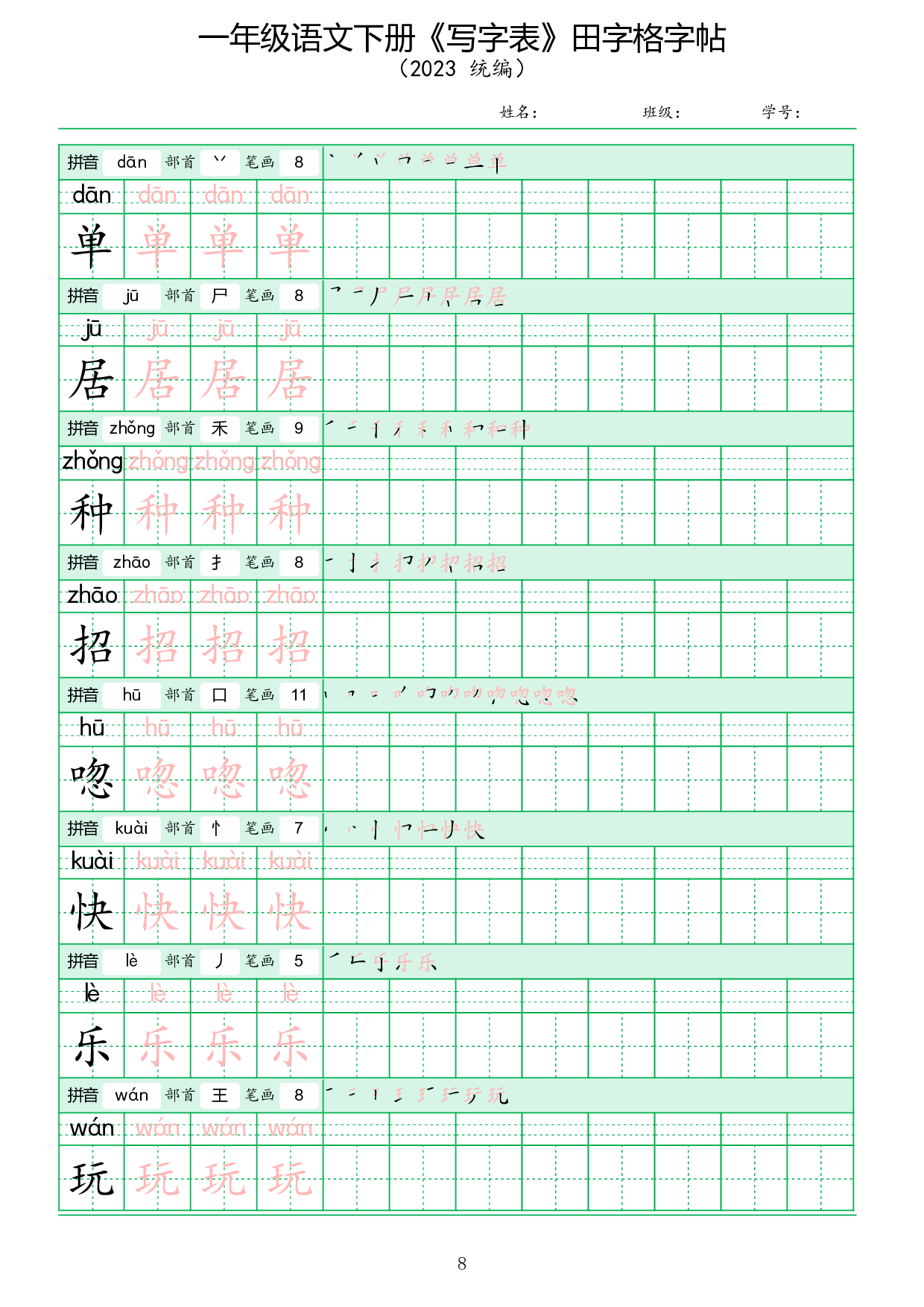 《写字表》田字格字帖.pdf 第8页