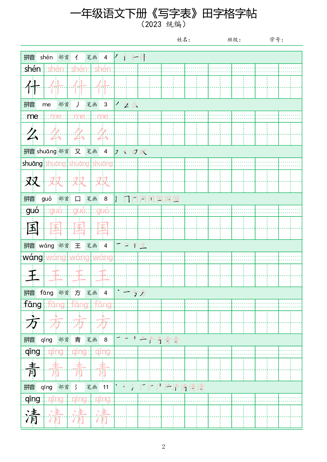 《写字表》田字格字帖.pdf 第2页