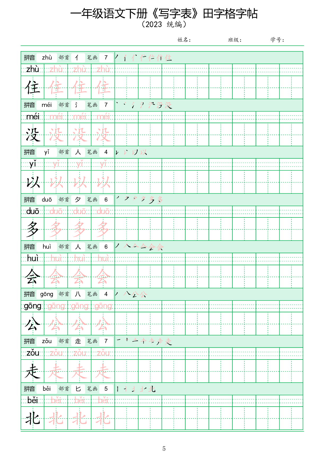 《写字表》田字格字帖.pdf 第5页