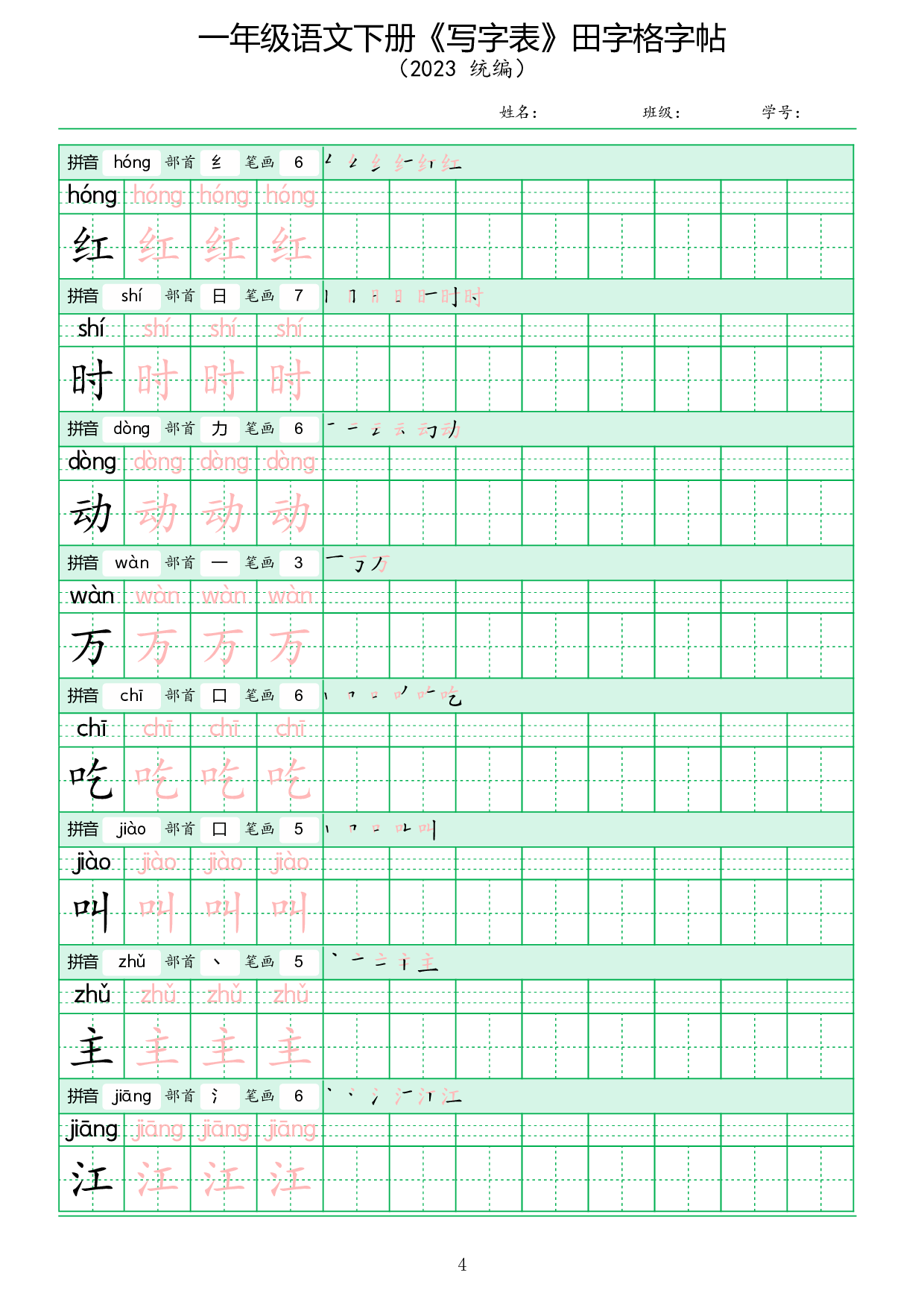 《写字表》田字格字帖.pdf 第4页