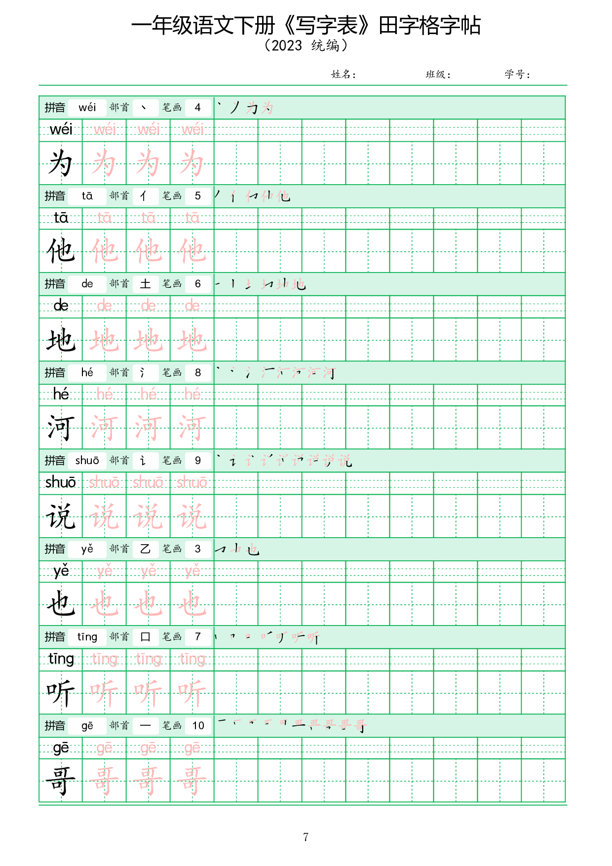 《写字表》田字格字帖.pdf 第7页