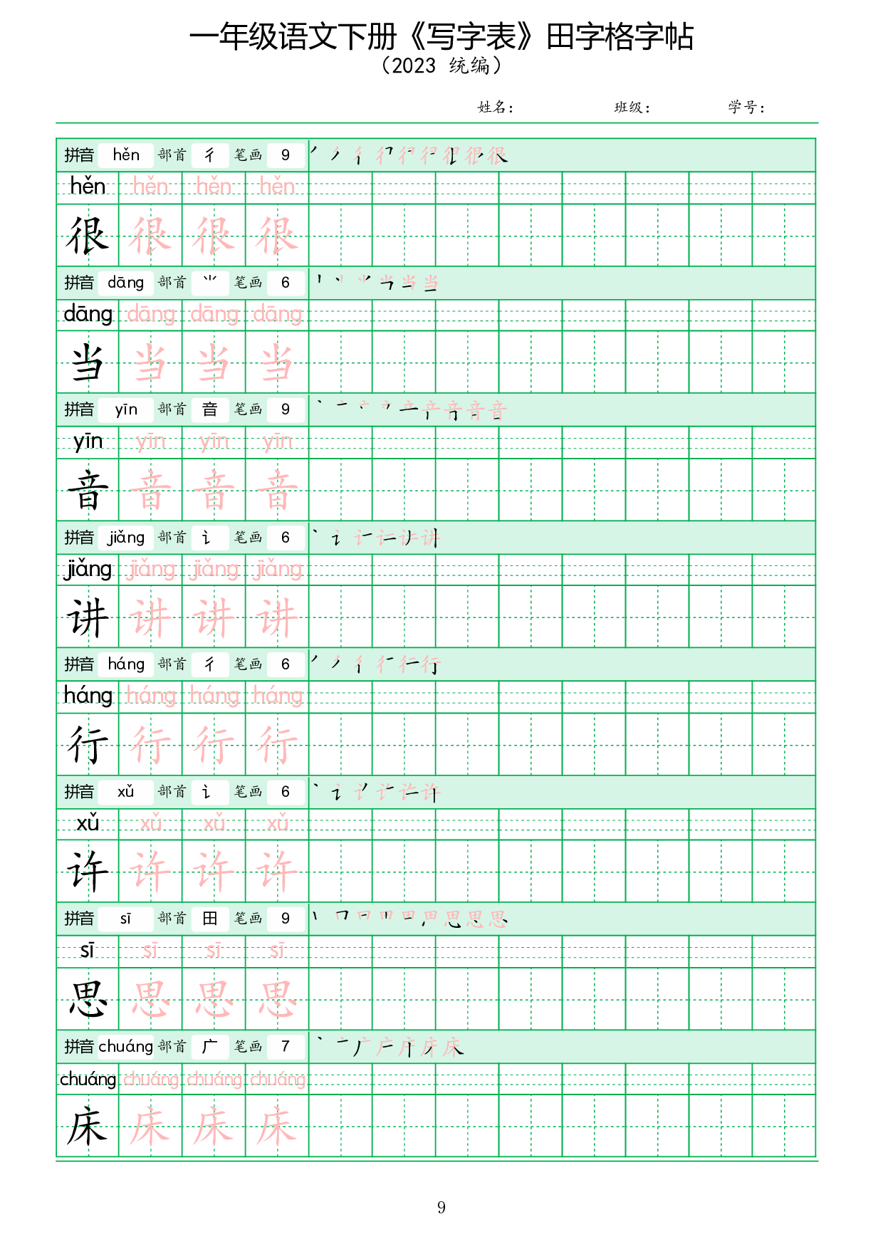 《写字表》田字格字帖.pdf 第9页