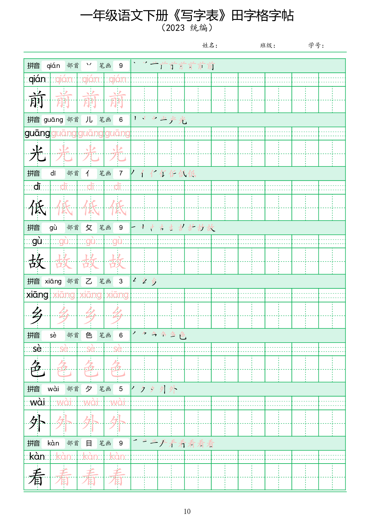 《写字表》田字格字帖.pdf 第10页