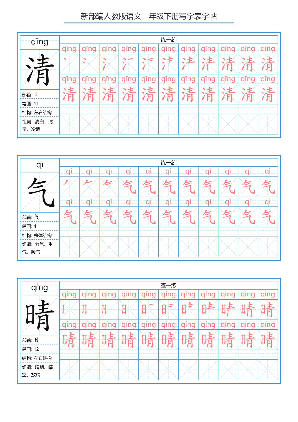 一年级下册写字表字帖.pdf 第6页