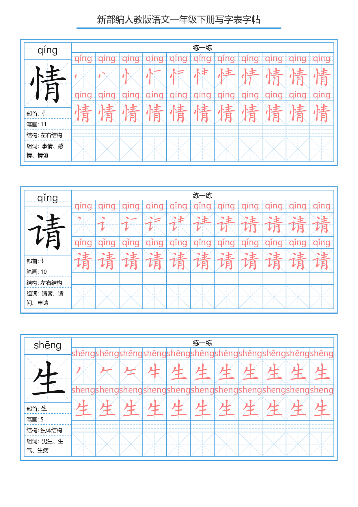 一年级下册写字表字帖.pdf 第7页