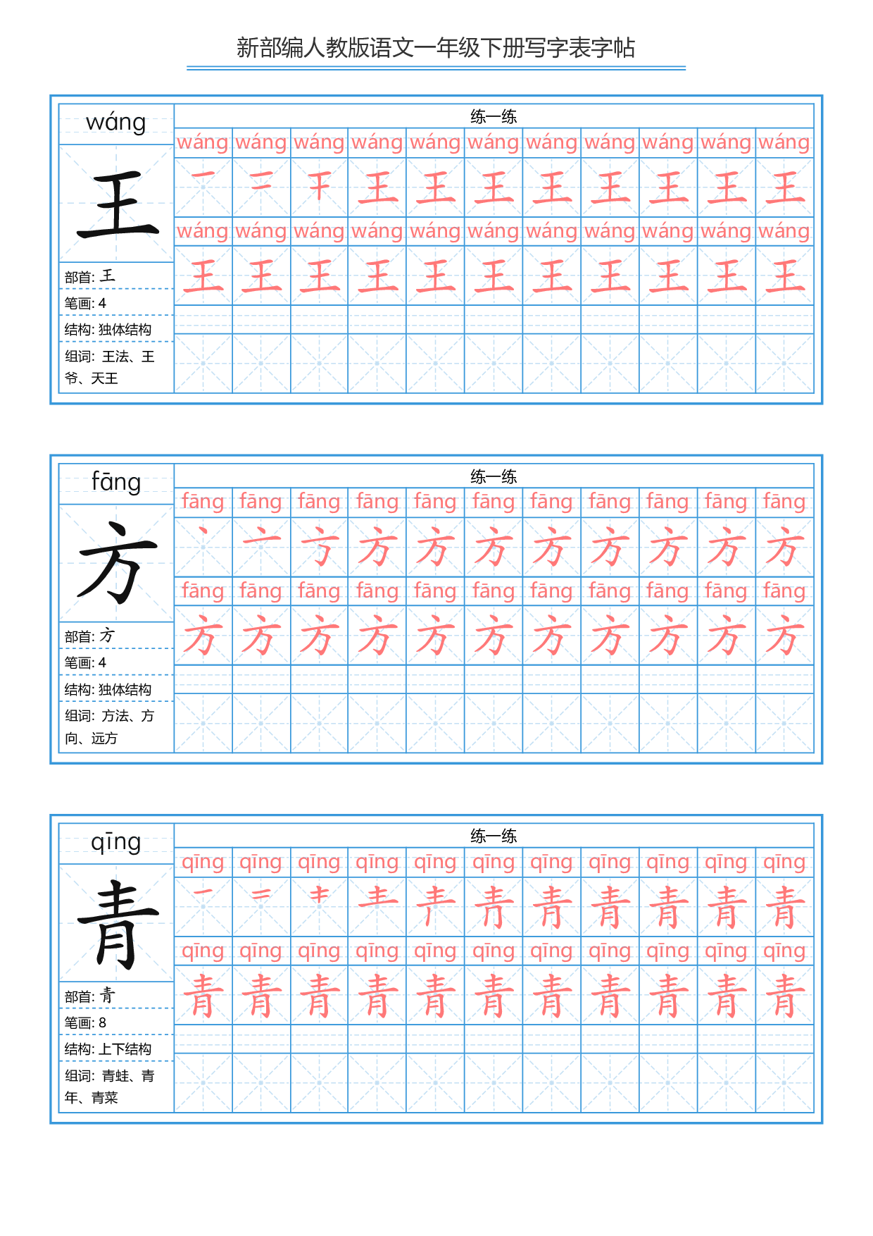 一年级下册写字表字帖.pdf 第5页