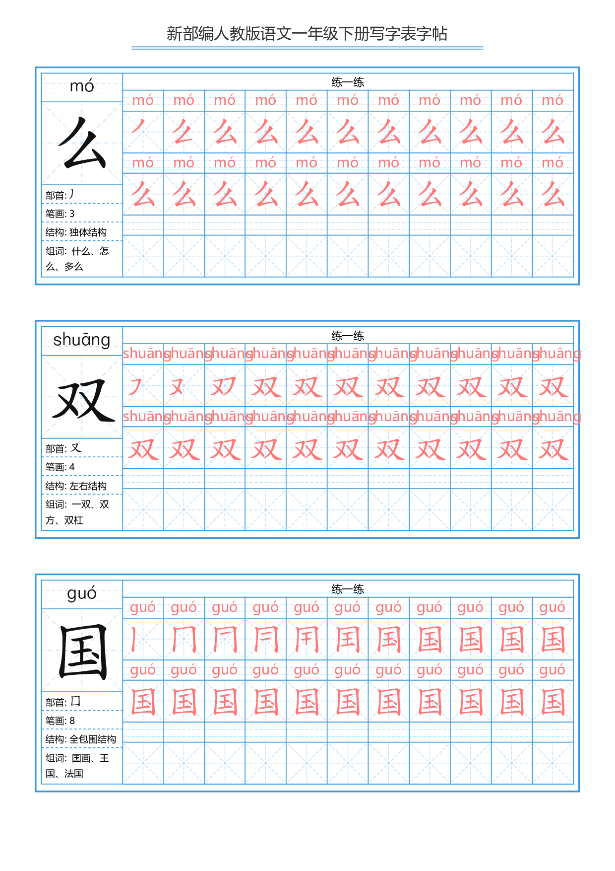一年级下册写字表字帖.pdf 第4页
