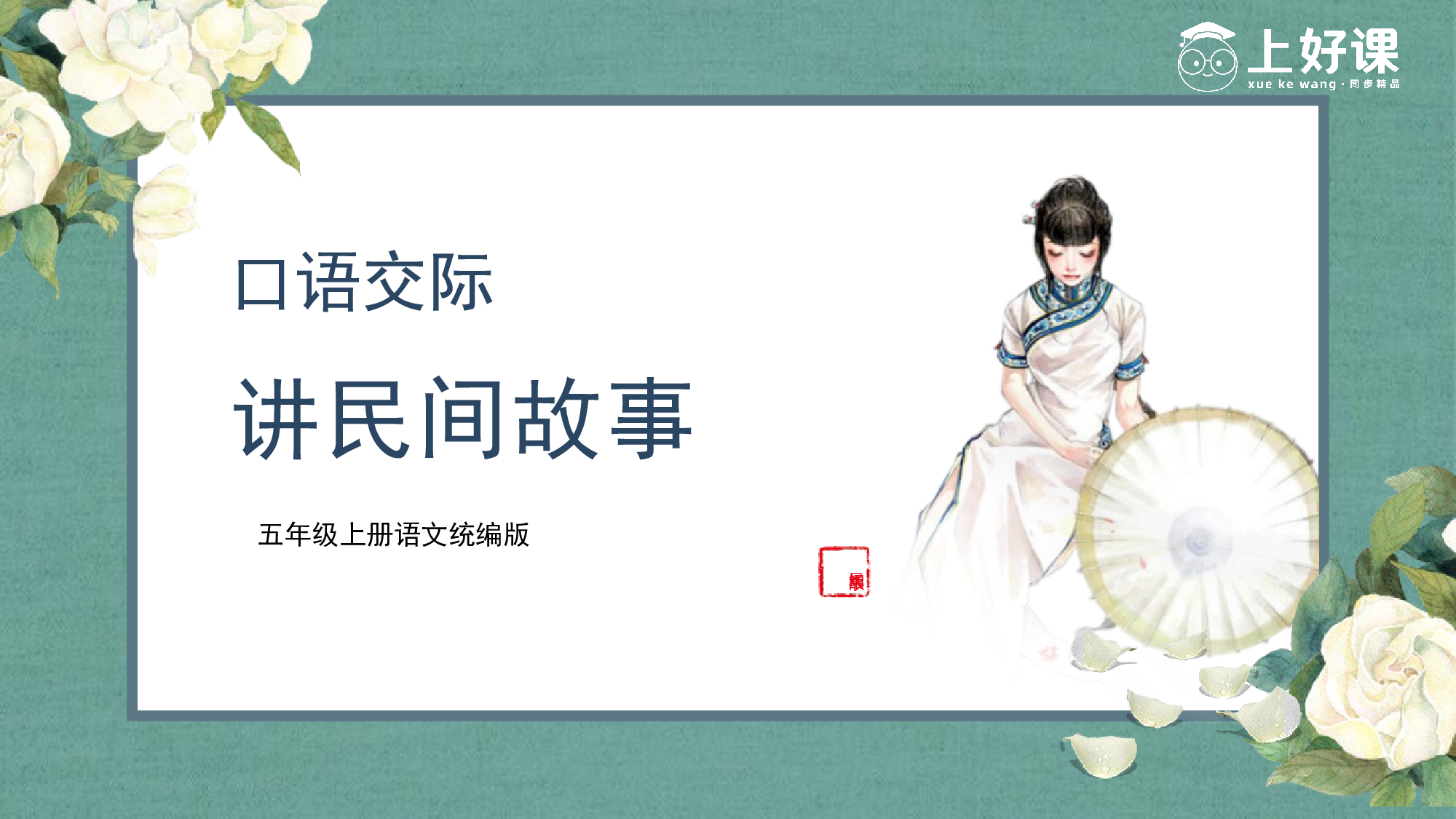 口语交际：讲民间故事（教学课件）-(统编版).pptx 第1页