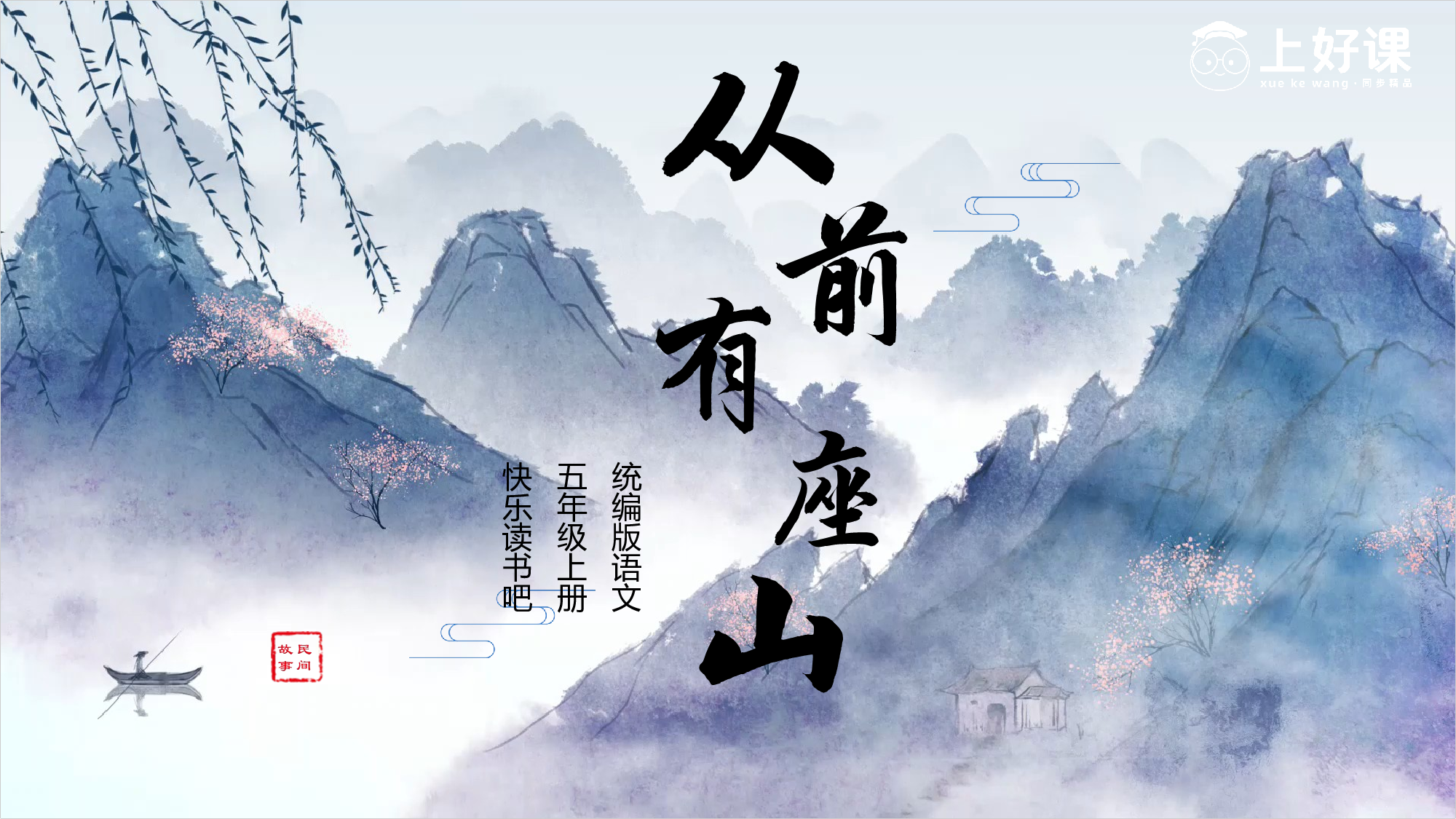 快乐读书吧：从前有座山（教学课件）-(统编版).pptx 第1页