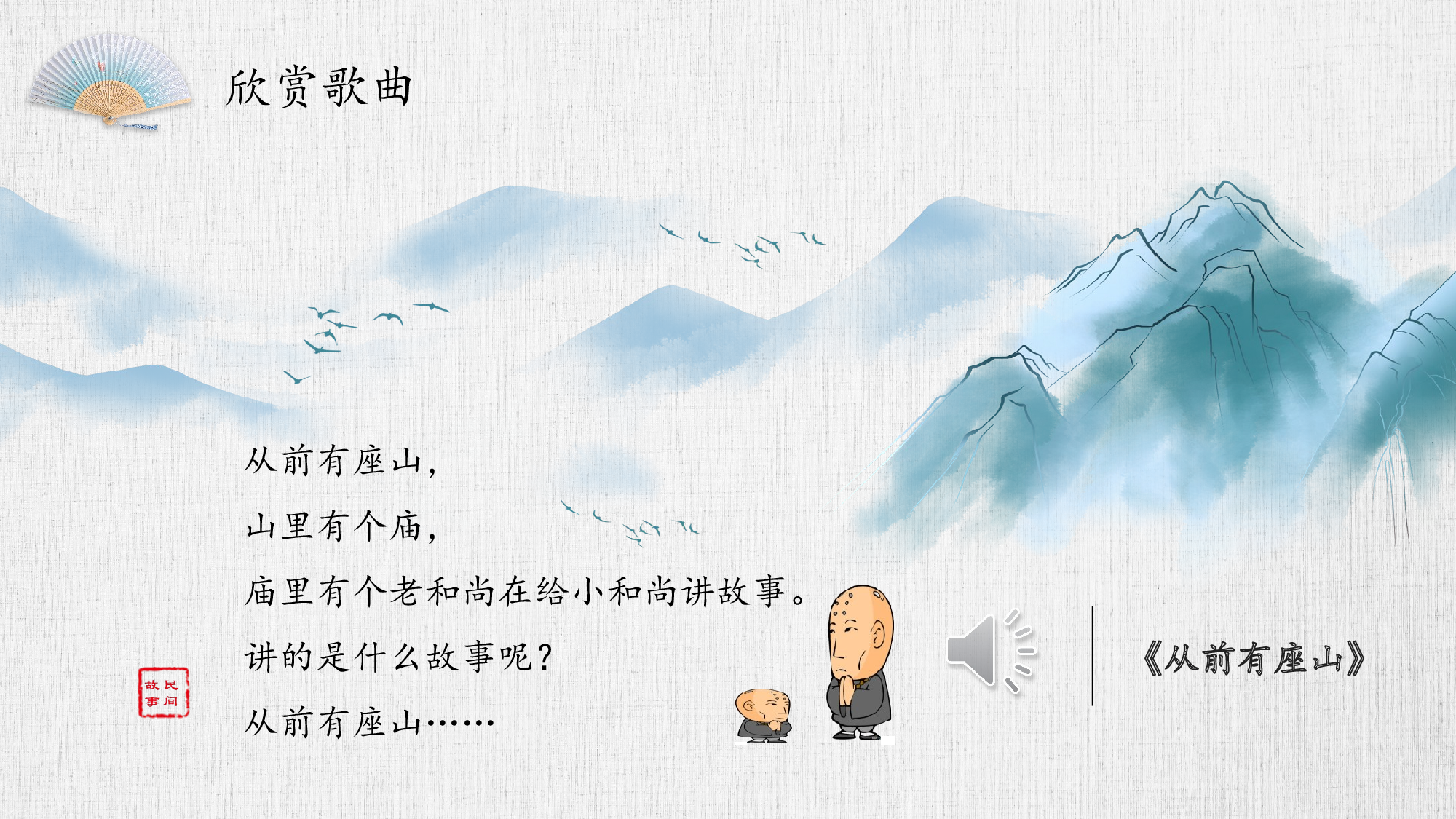 快乐读书吧：从前有座山（教学课件）-(统编版).pptx 第4页