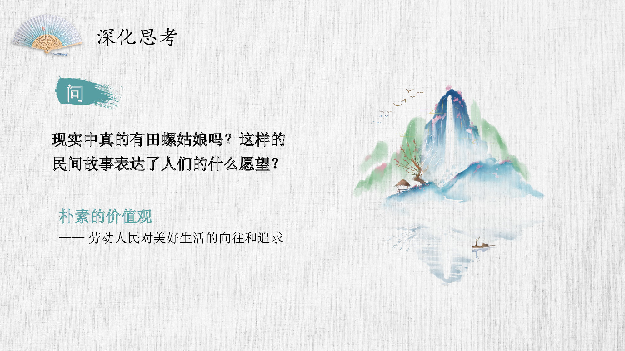 快乐读书吧：从前有座山（教学课件）-(统编版).pptx 第10页