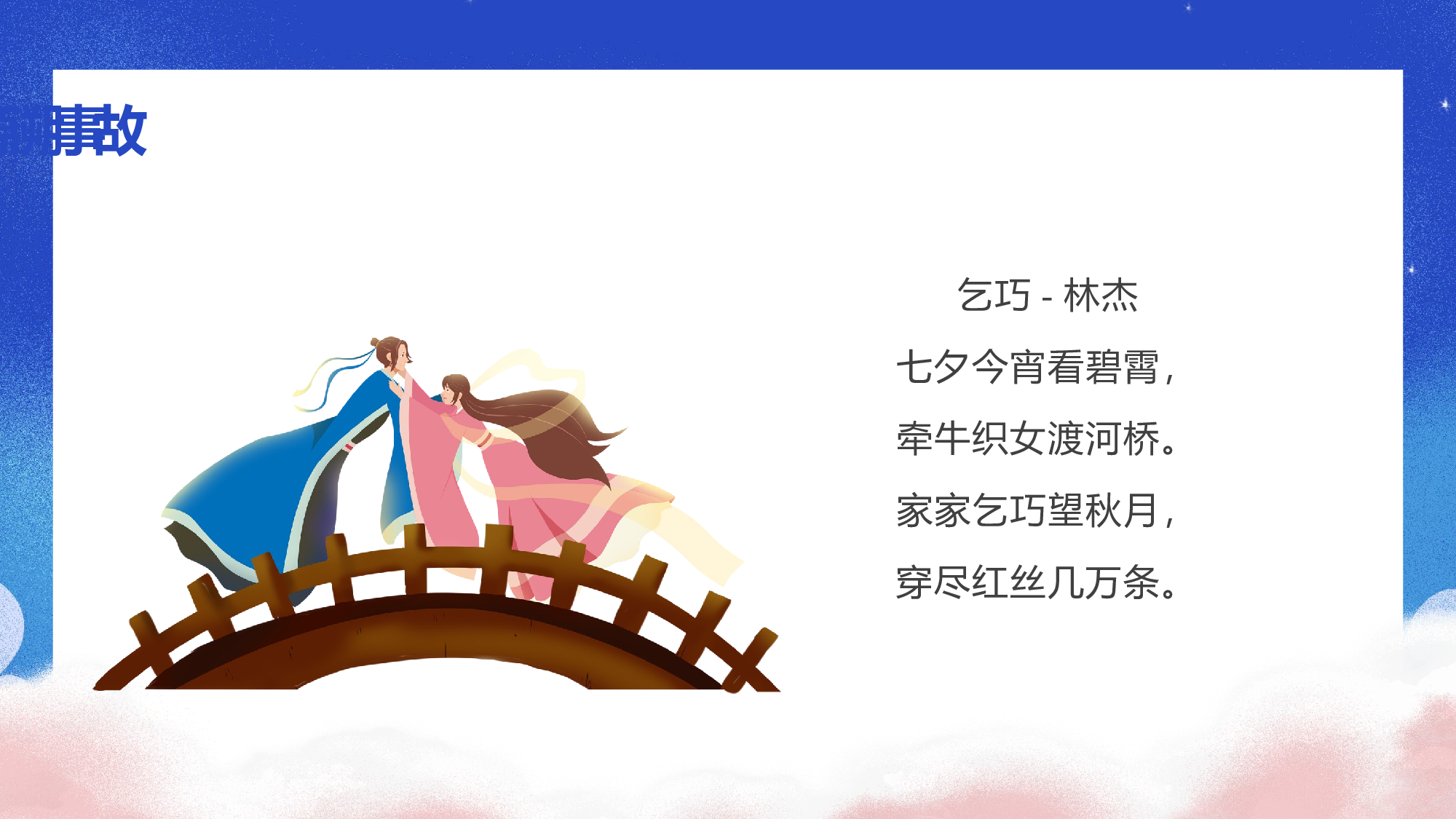 第10课《牛郎织女（一）》（第一课时）（教学课件）-(统编版).pptx 第5页