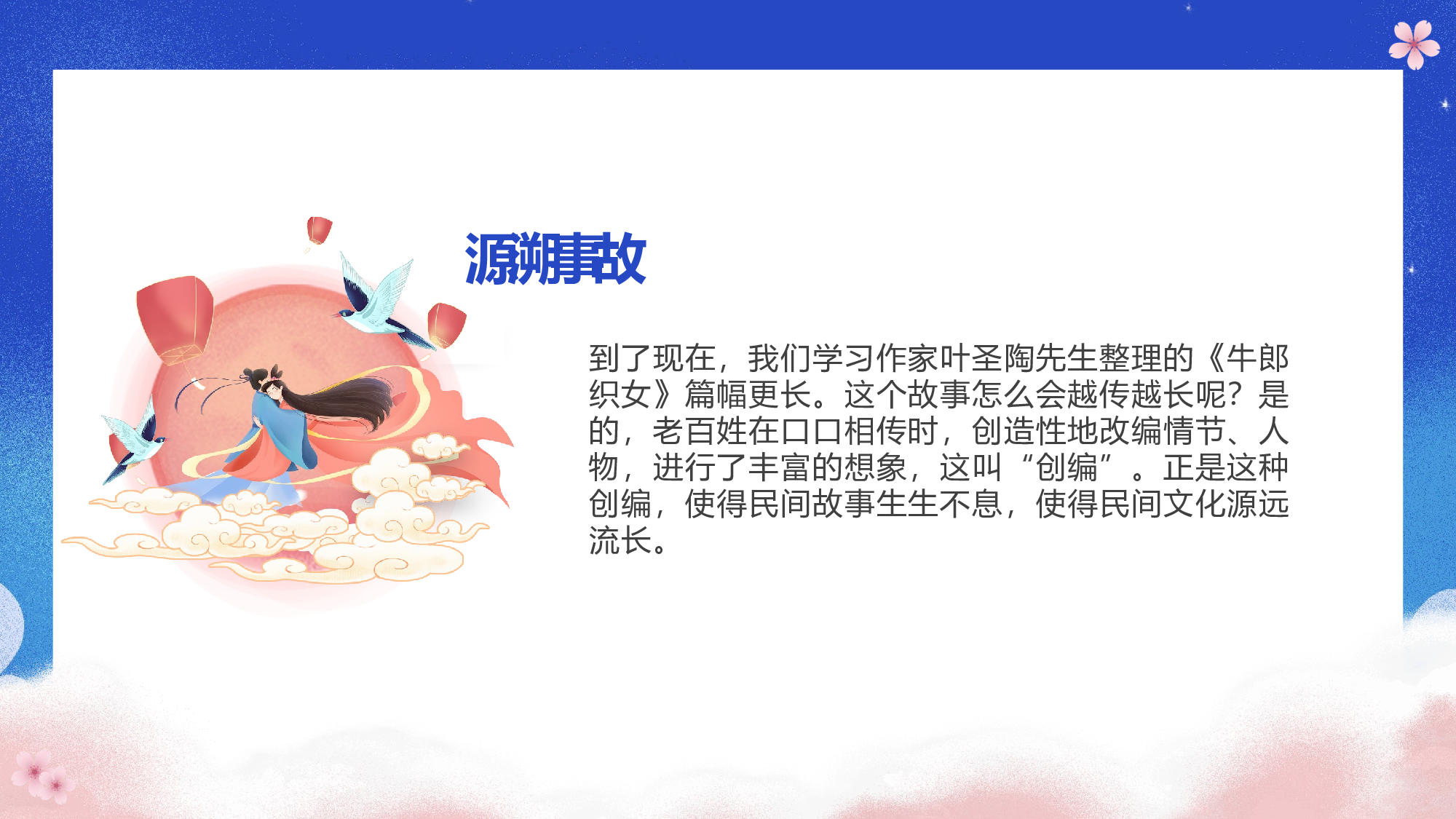 第10课《牛郎织女（一）》（第一课时）（教学课件）-(统编版).pptx 第8页