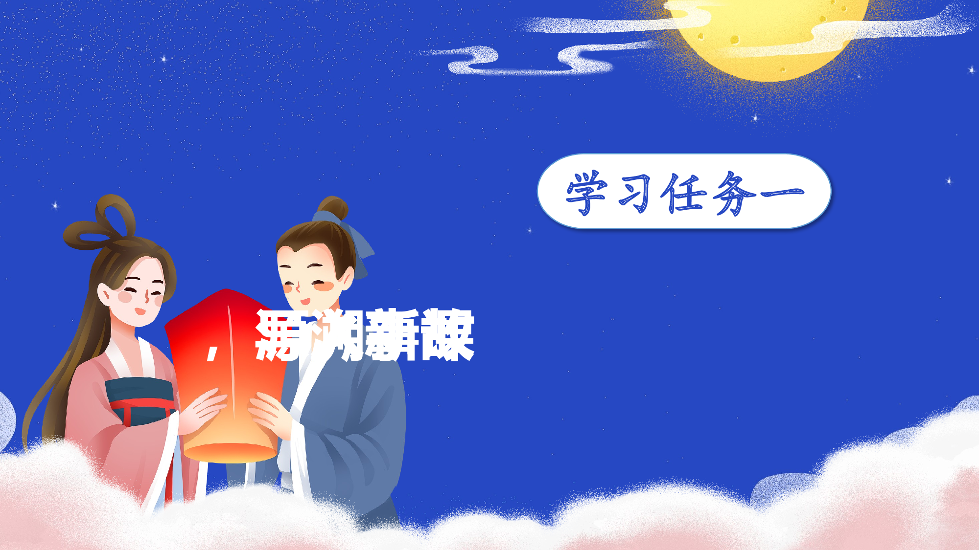 第10课《牛郎织女（一）》（第一课时）（教学课件）-(统编版).pptx 第3页