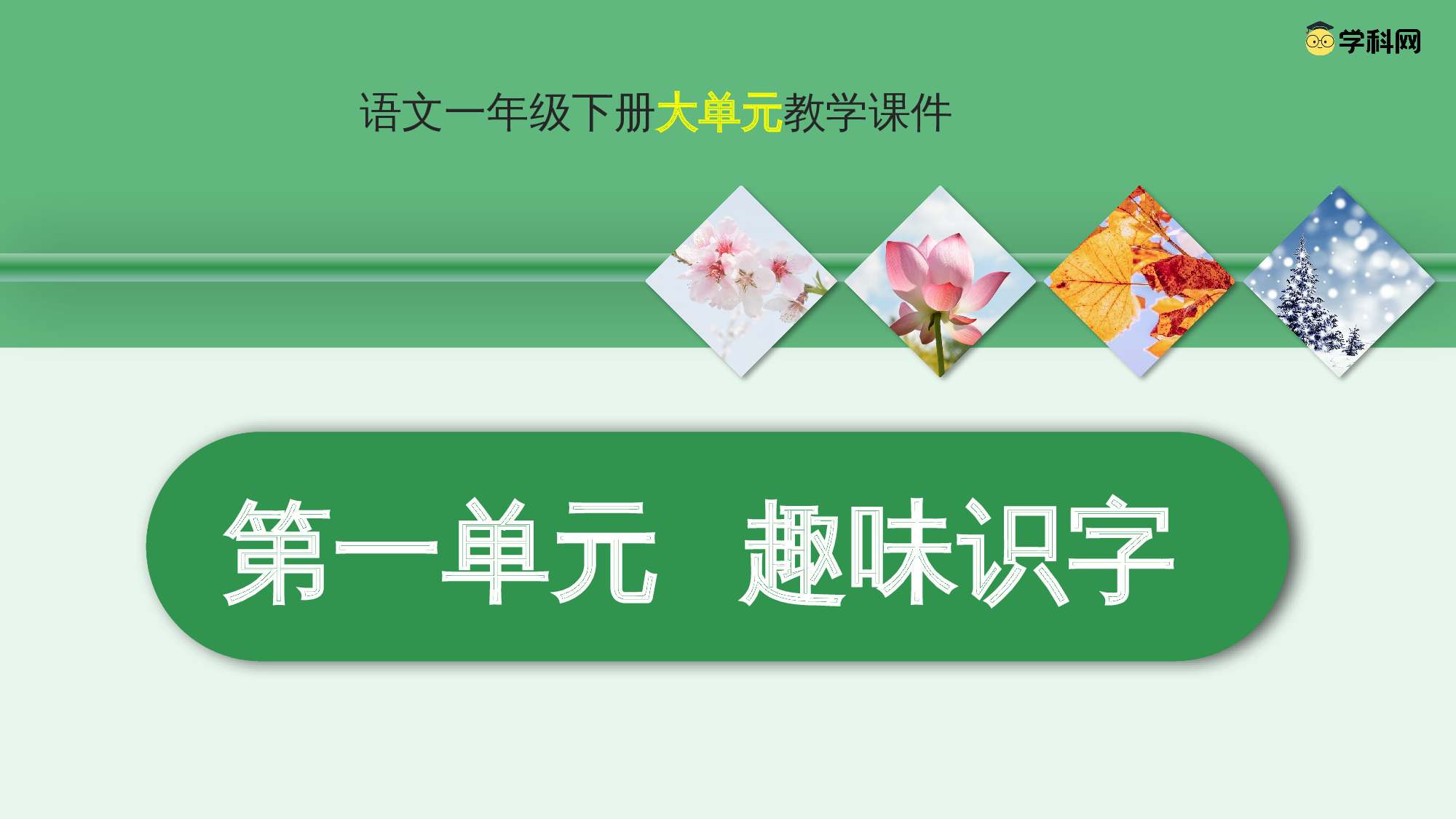 第一单元 01趣味识字初体验（教学课件）-（统编版.2024）.pptx 第1页