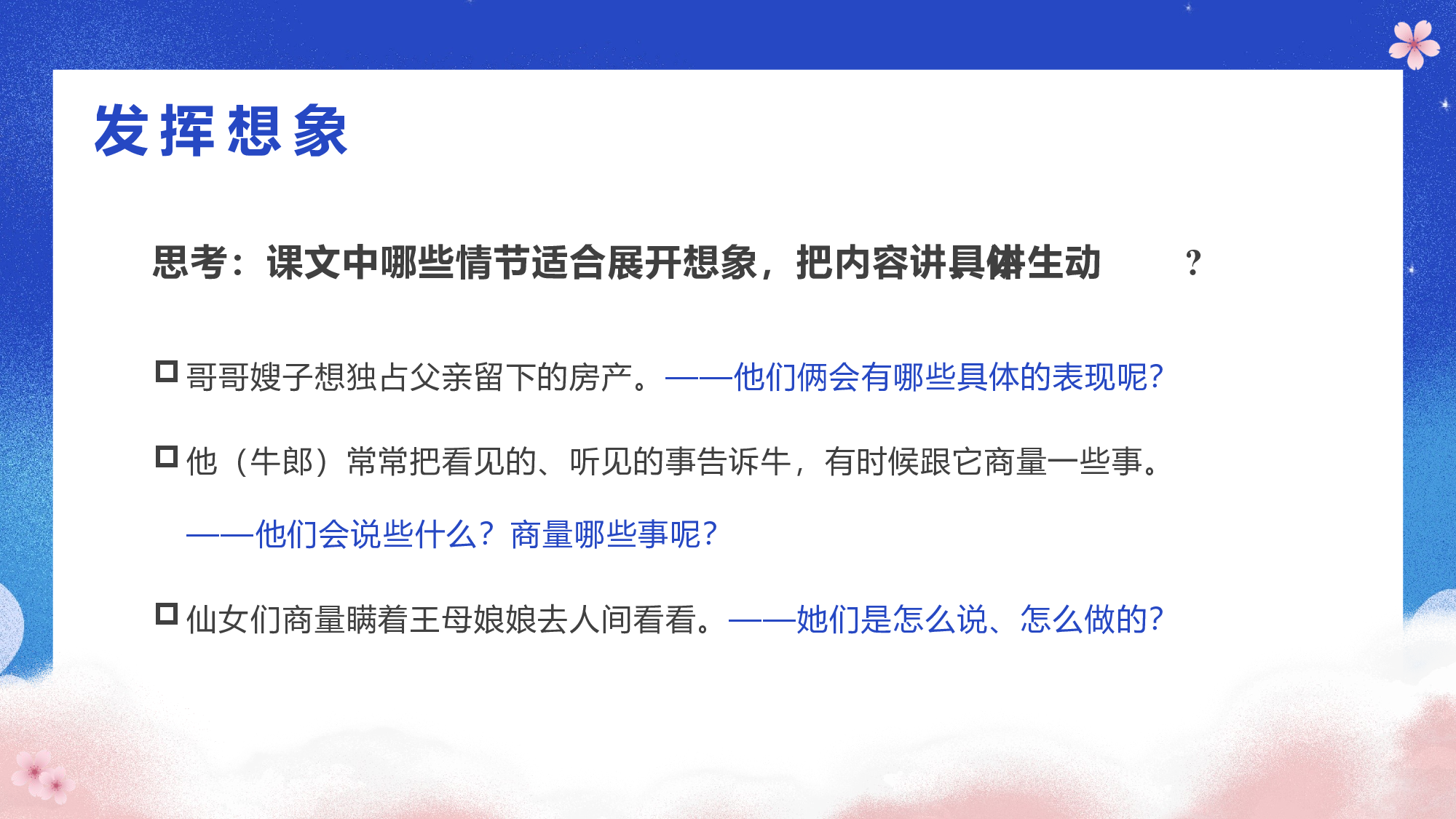 第10课《牛郎织女（一）》（第二课时）（教学课件）-(统编版).pptx 第9页