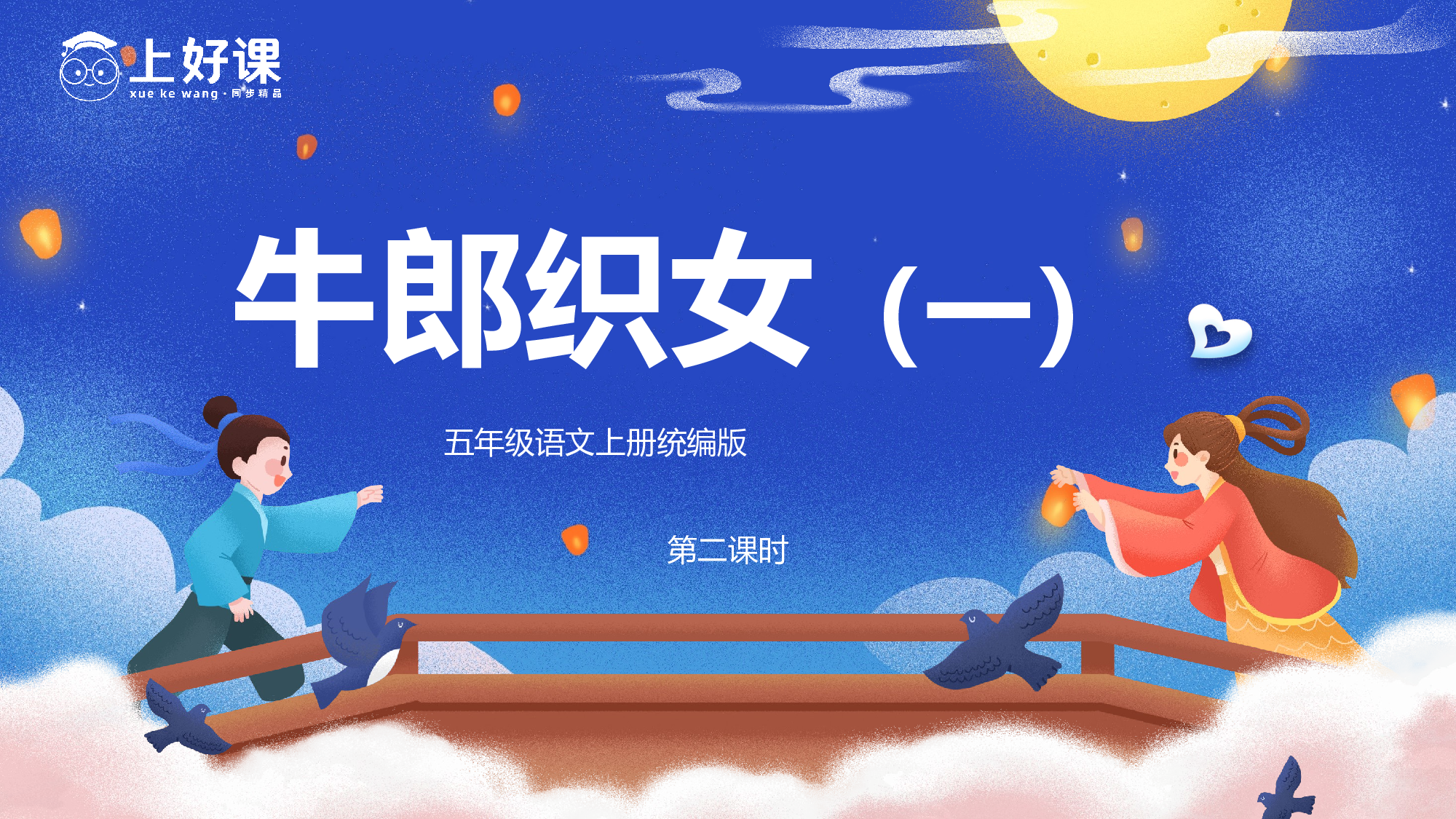 第10课《牛郎织女（一）》（第二课时）（教学课件）-(统编版).pptx 第1页