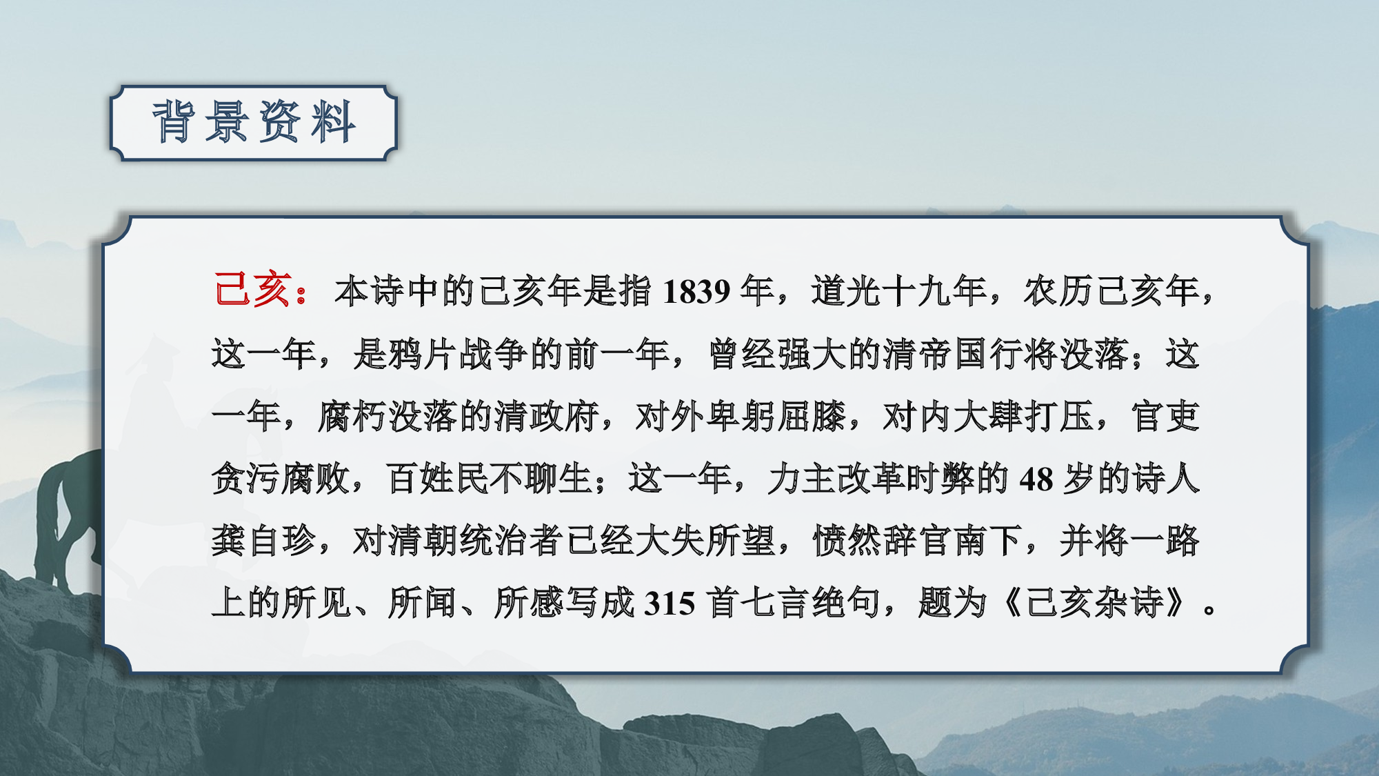 第12课《古诗三首》（己亥杂诗）（教学课件）-(统编版).pptx 第6页