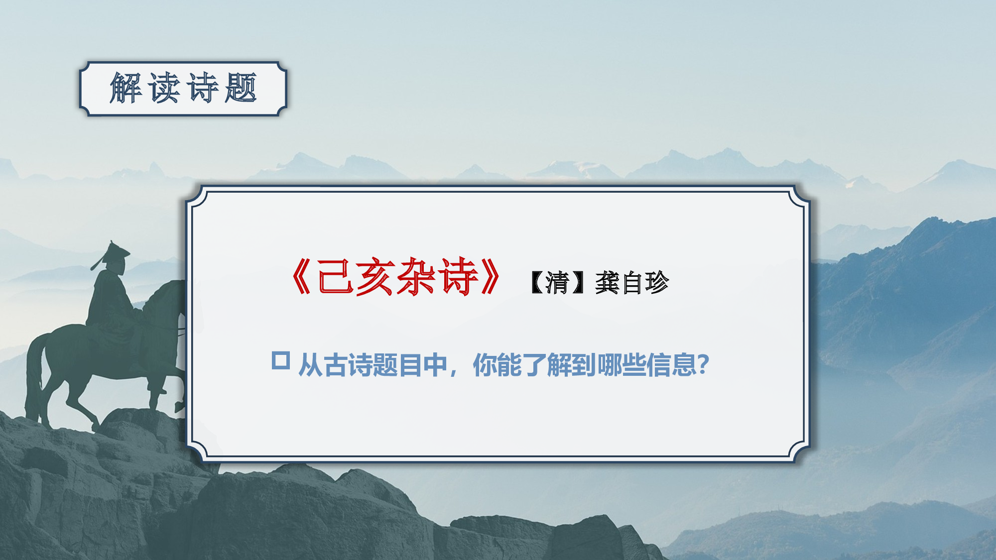 第12课《古诗三首》（己亥杂诗）（教学课件）-(统编版).pptx 第5页