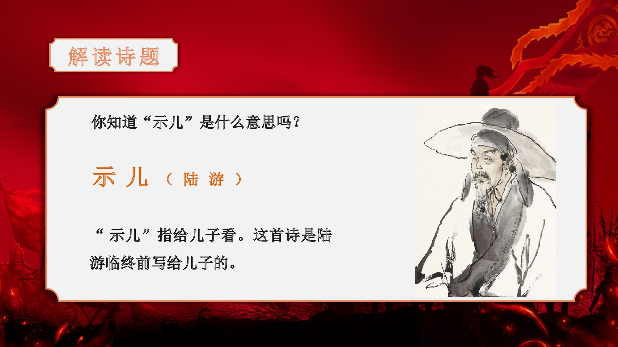 第12课《古诗三首》（示儿）（教学课件）-(统编版).pptx 第6页