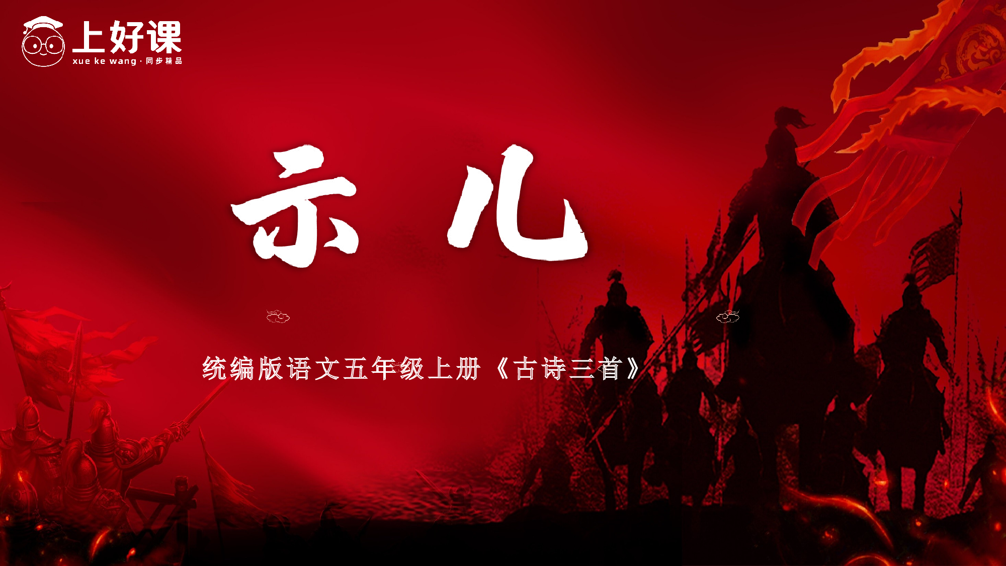 第12课《古诗三首》（示儿）（教学课件）-(统编版).pptx 第1页