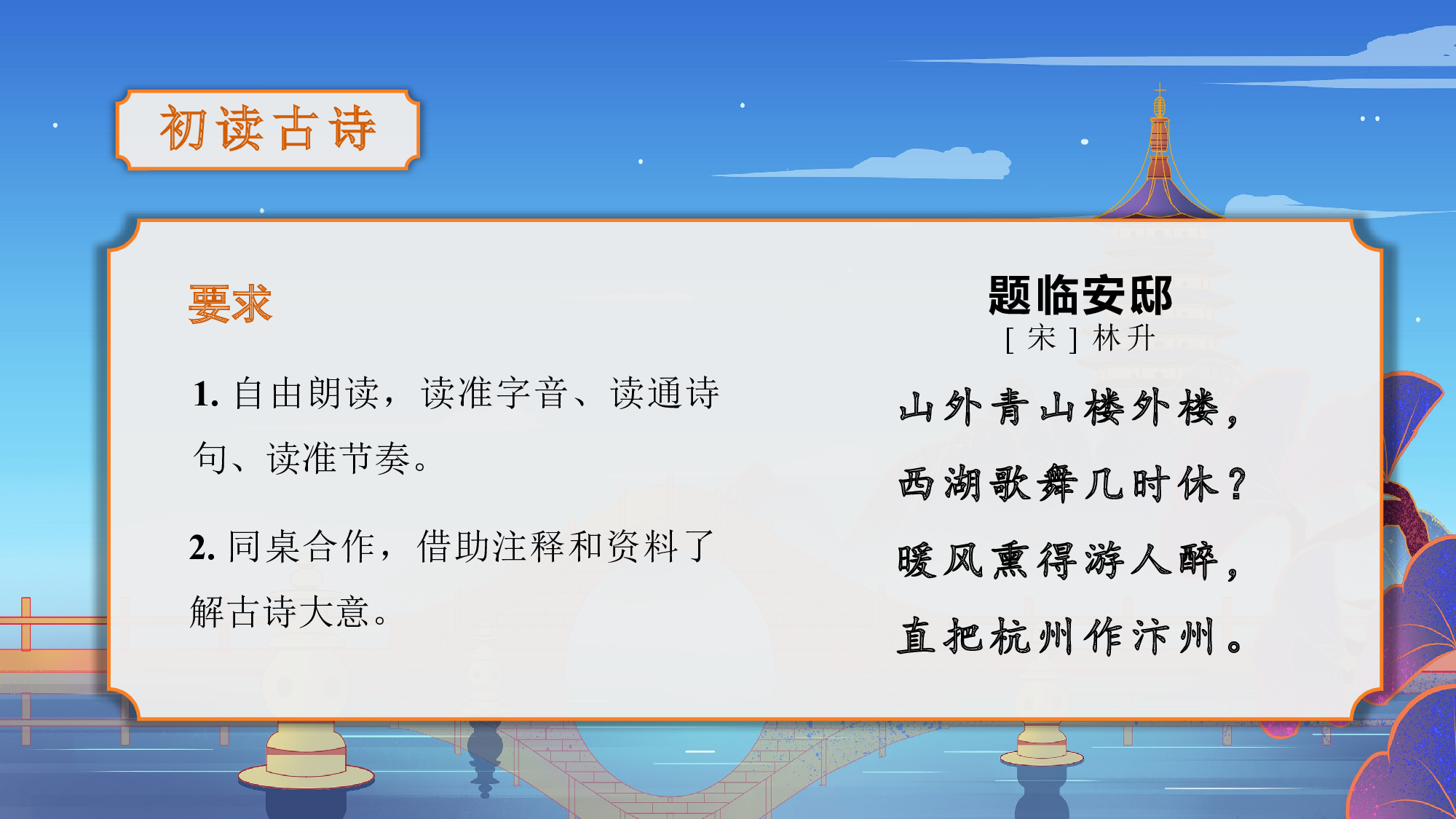 第12课《古诗三首》（题临安邸）（教学课件）-(统编版).pptx 第9页