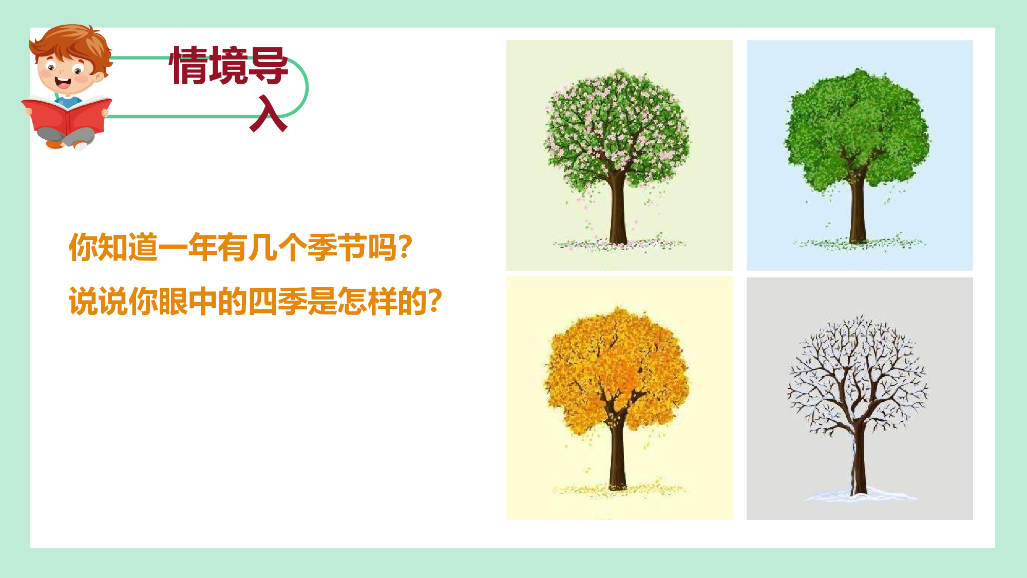 第一单元 02《春夏秋冬》的四季之旅（教学课件）-（统编版.2024）.pptx 第2页