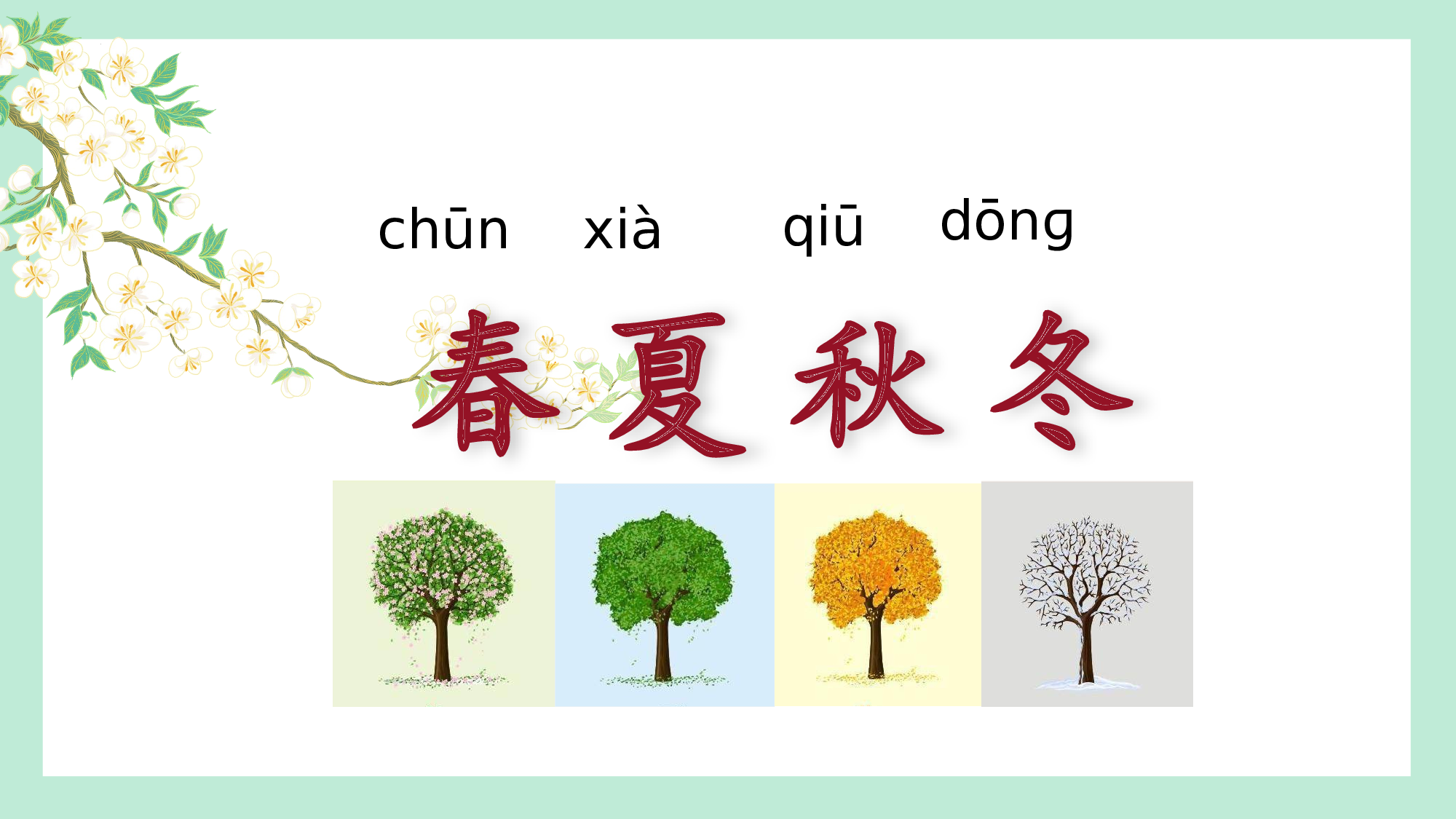 第一单元 02《春夏秋冬》的四季之旅（教学课件）-（统编版.2024）.pptx 第3页