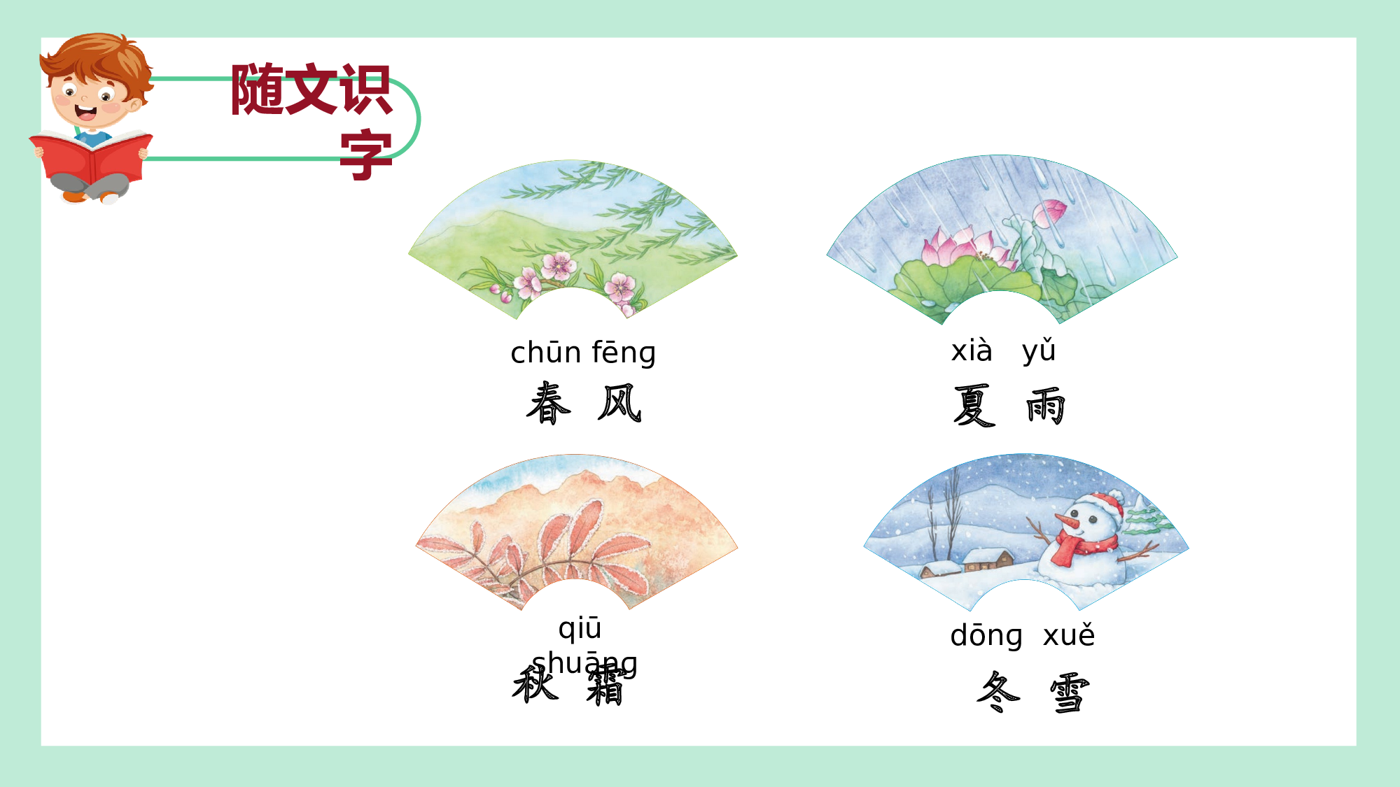 第一单元 02《春夏秋冬》的四季之旅（教学课件）-（统编版.2024）.pptx 第8页