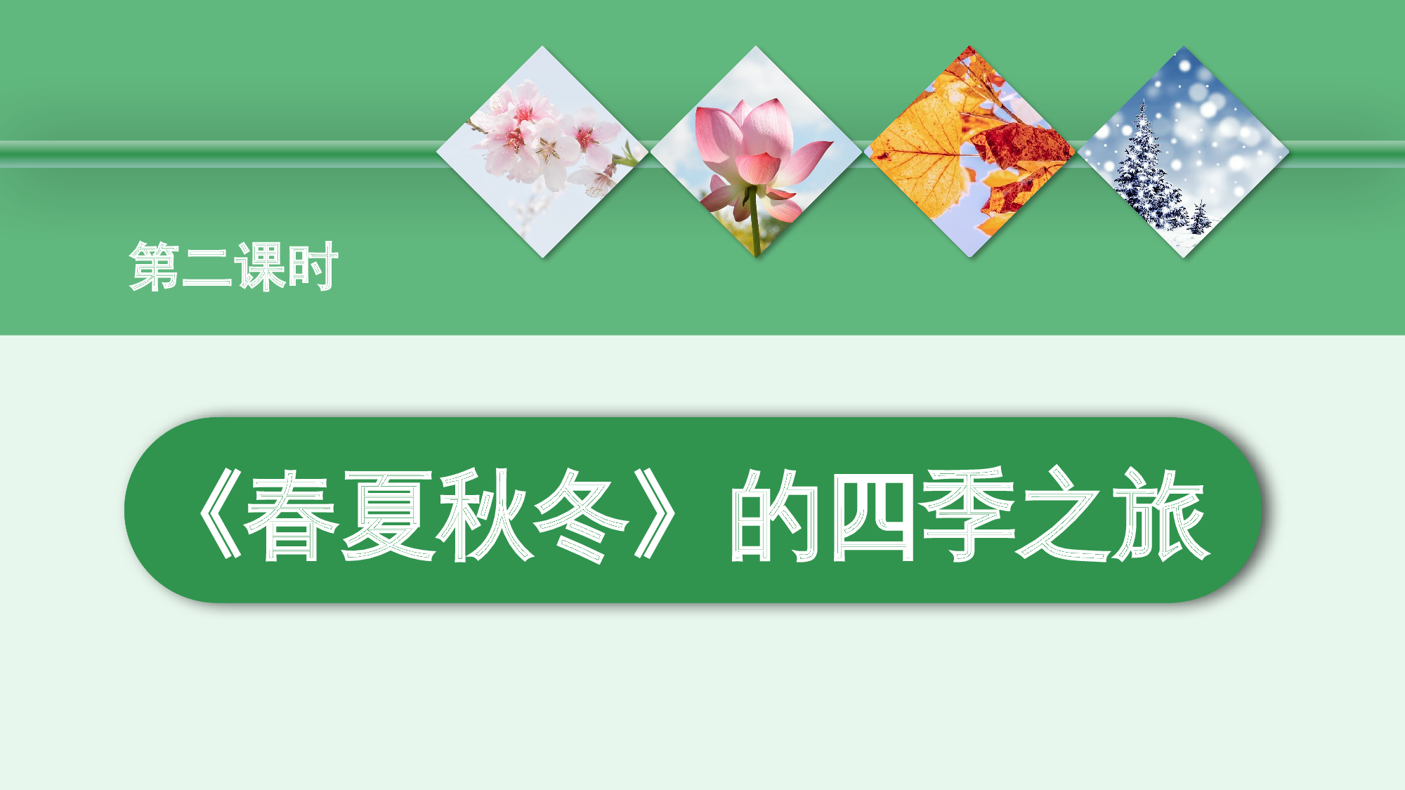 第一单元 02《春夏秋冬》的四季之旅（教学课件）-（统编版.2024）.pptx 第1页
