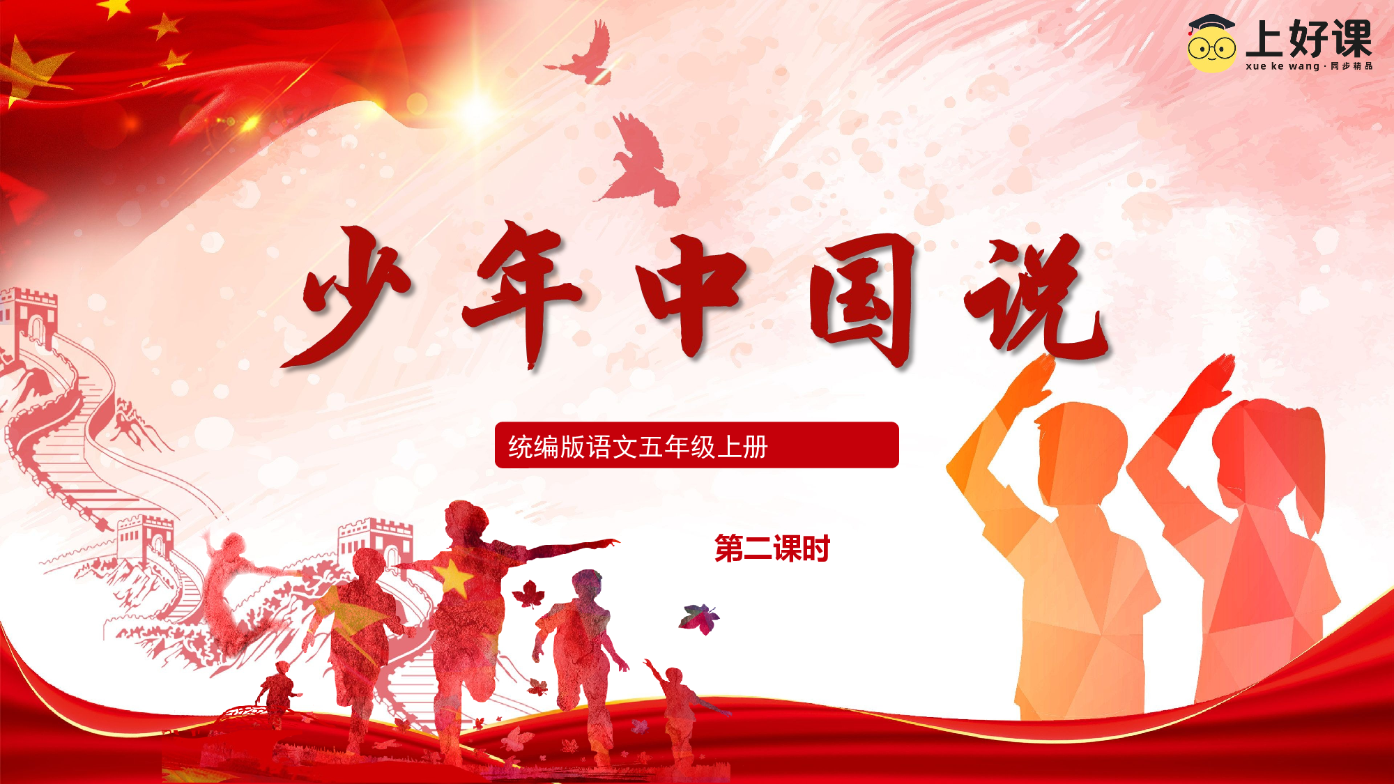 第13课《少年中国说（节选）》（第二课时）（教学课件）-(统编版).pptx 第1页