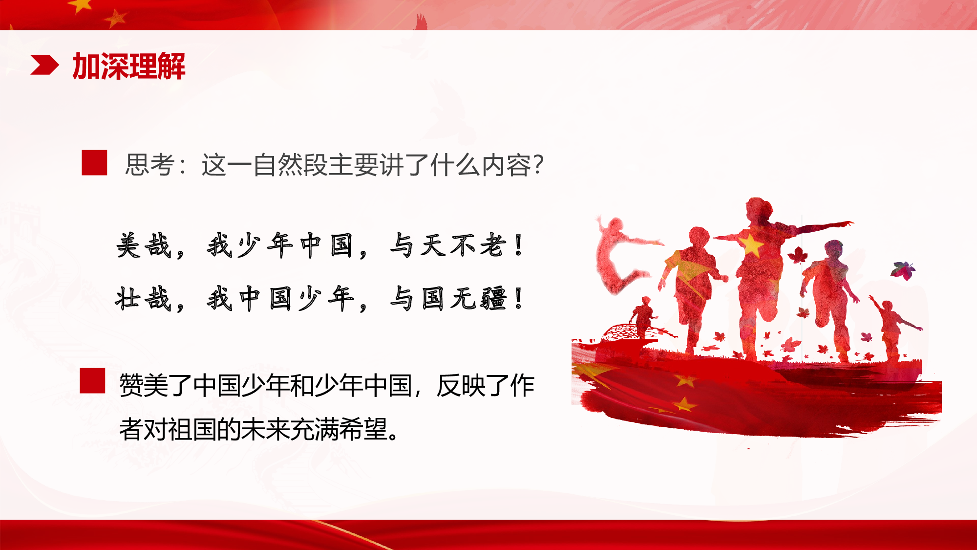 第13课《少年中国说（节选）》（第二课时）（教学课件）-(统编版).pptx 第8页