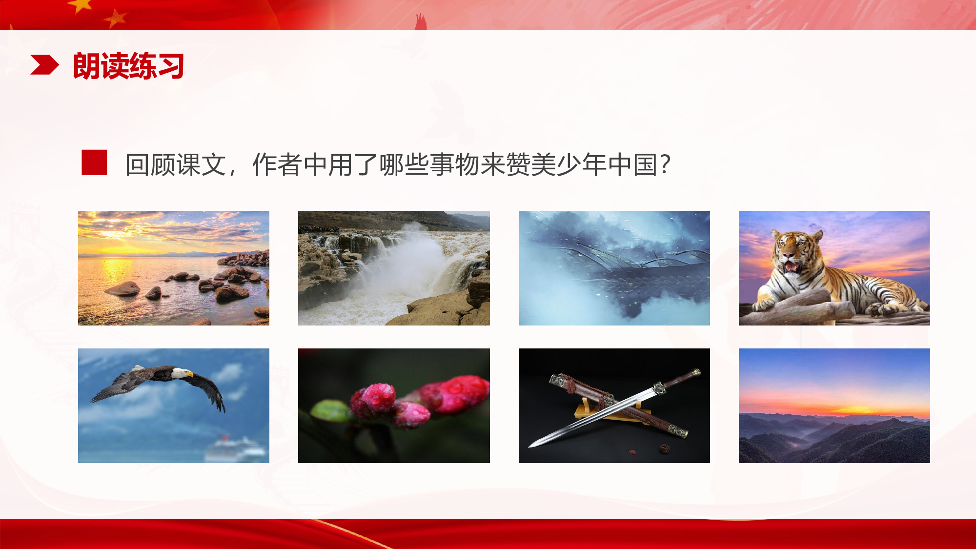 第13课《少年中国说（节选）》（第二课时）（教学课件）-(统编版).pptx 第6页