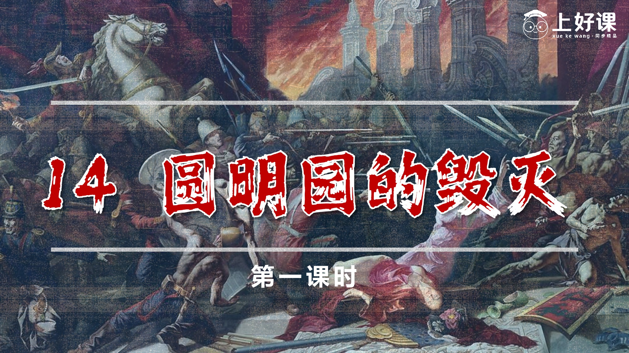 第14课《圆明园的毁灭》（第一课时）（教学课件）-(统编版).pptx 第1页