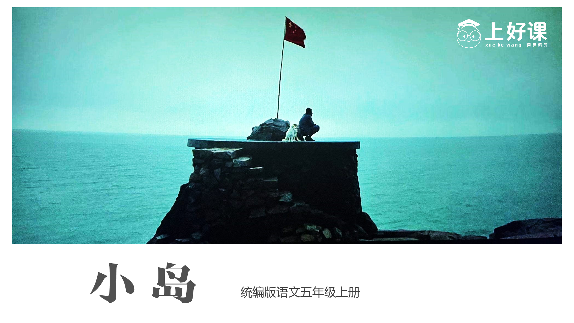 第15课《小岛》（教学课件）-(统编版).pptx 第1页