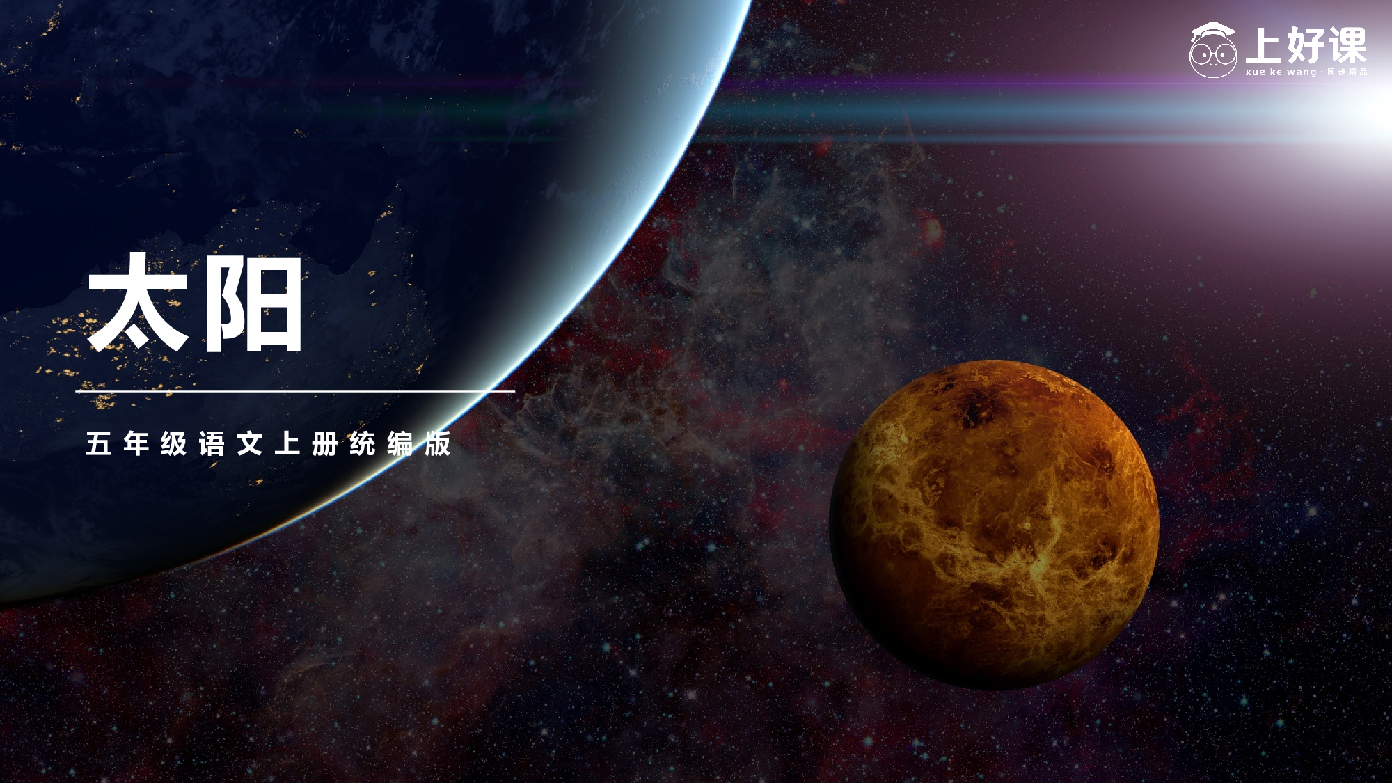 第16课《太阳》（第二课时）（教学课件）-(统编版).pptx 第1页