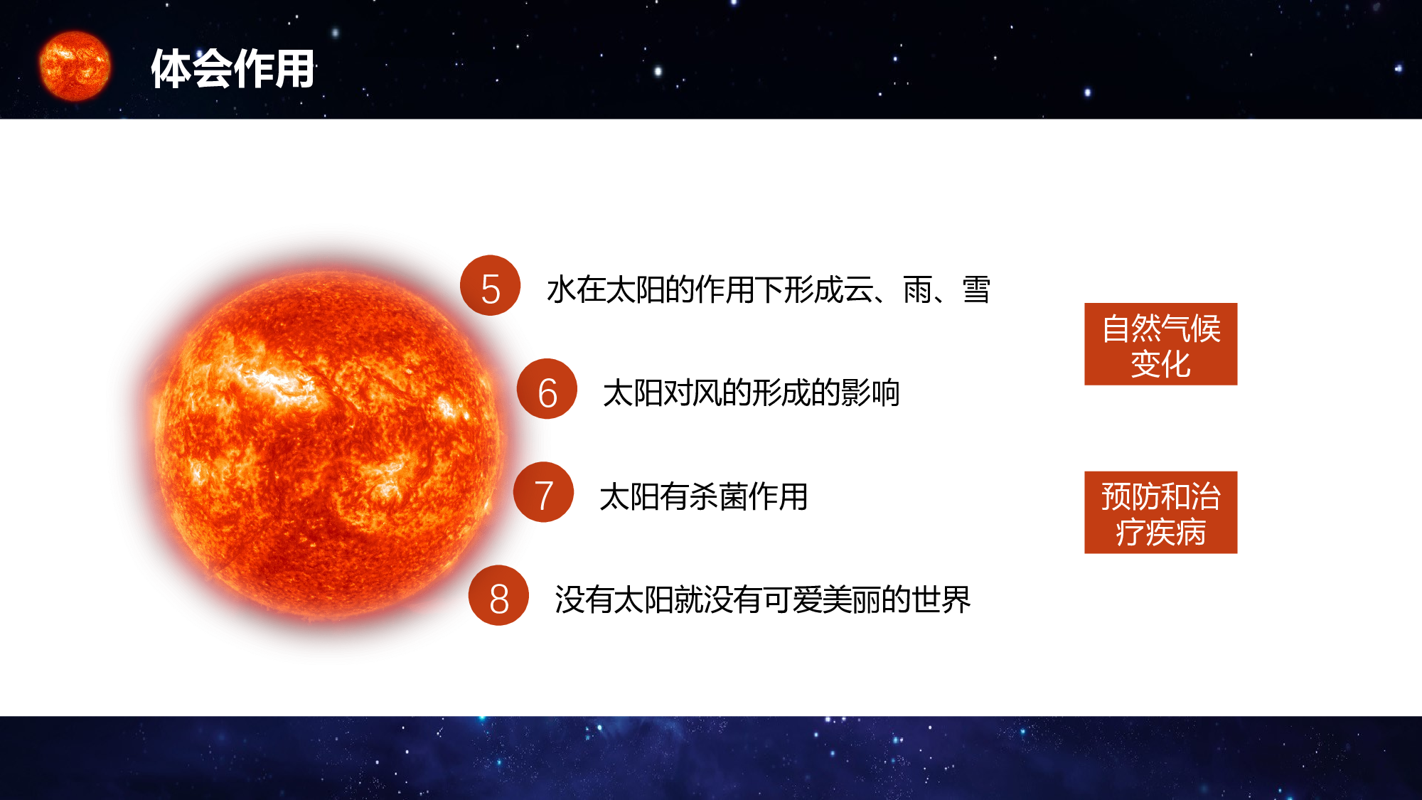 第16课《太阳》（第二课时）（教学课件）-(统编版).pptx 第6页