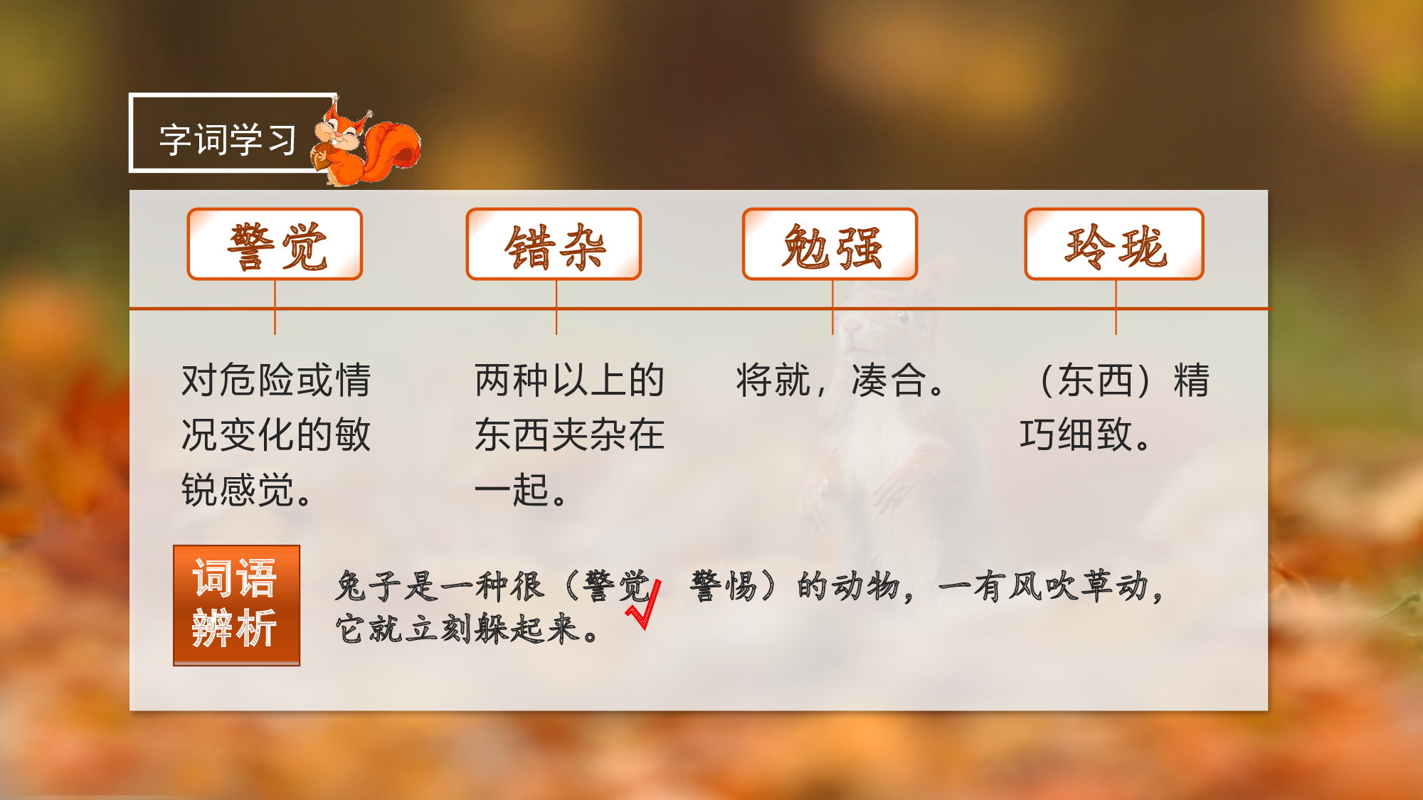 第17课《松鼠》（第一课时）（教学课件）-(统编版).pptx 第8页