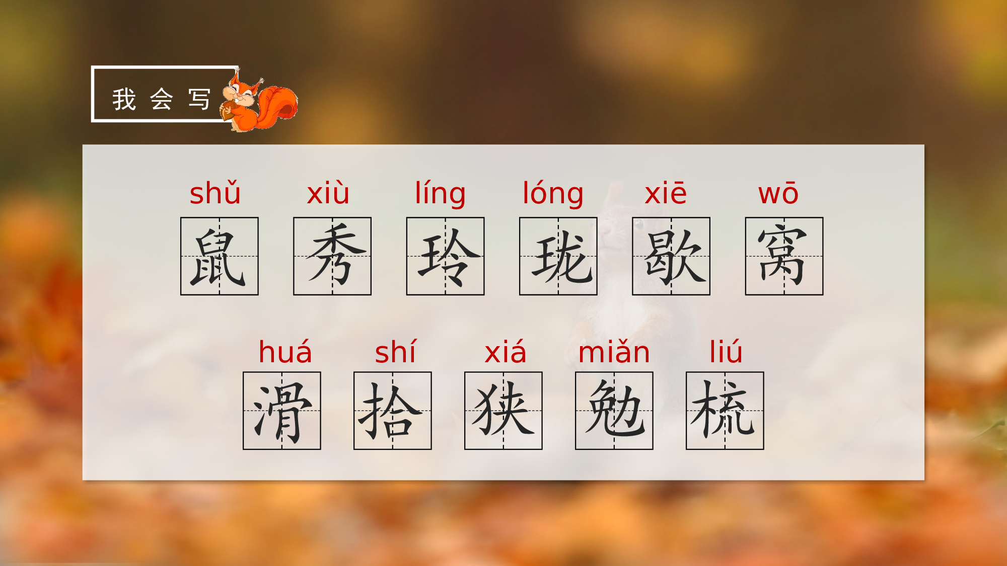 第17课《松鼠》（第一课时）（教学课件）-(统编版).pptx 第9页