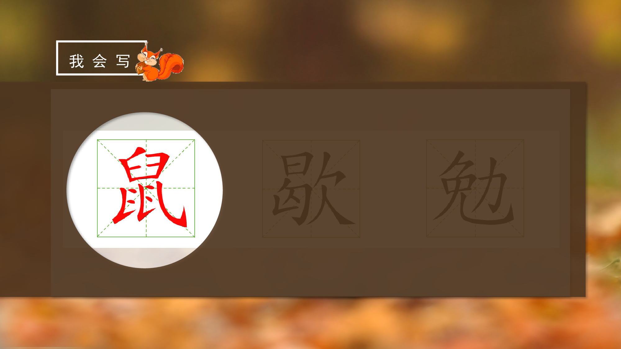 第17课《松鼠》（第一课时）（教学课件）-(统编版).pptx 第10页