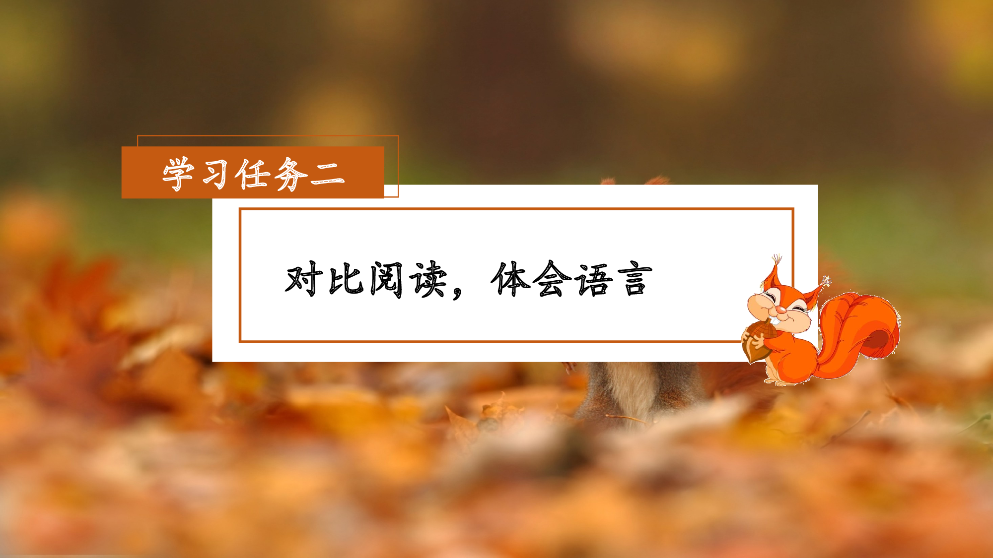 第17课《松鼠》（第二课时）（教学课件）-(统编版).pptx 第9页